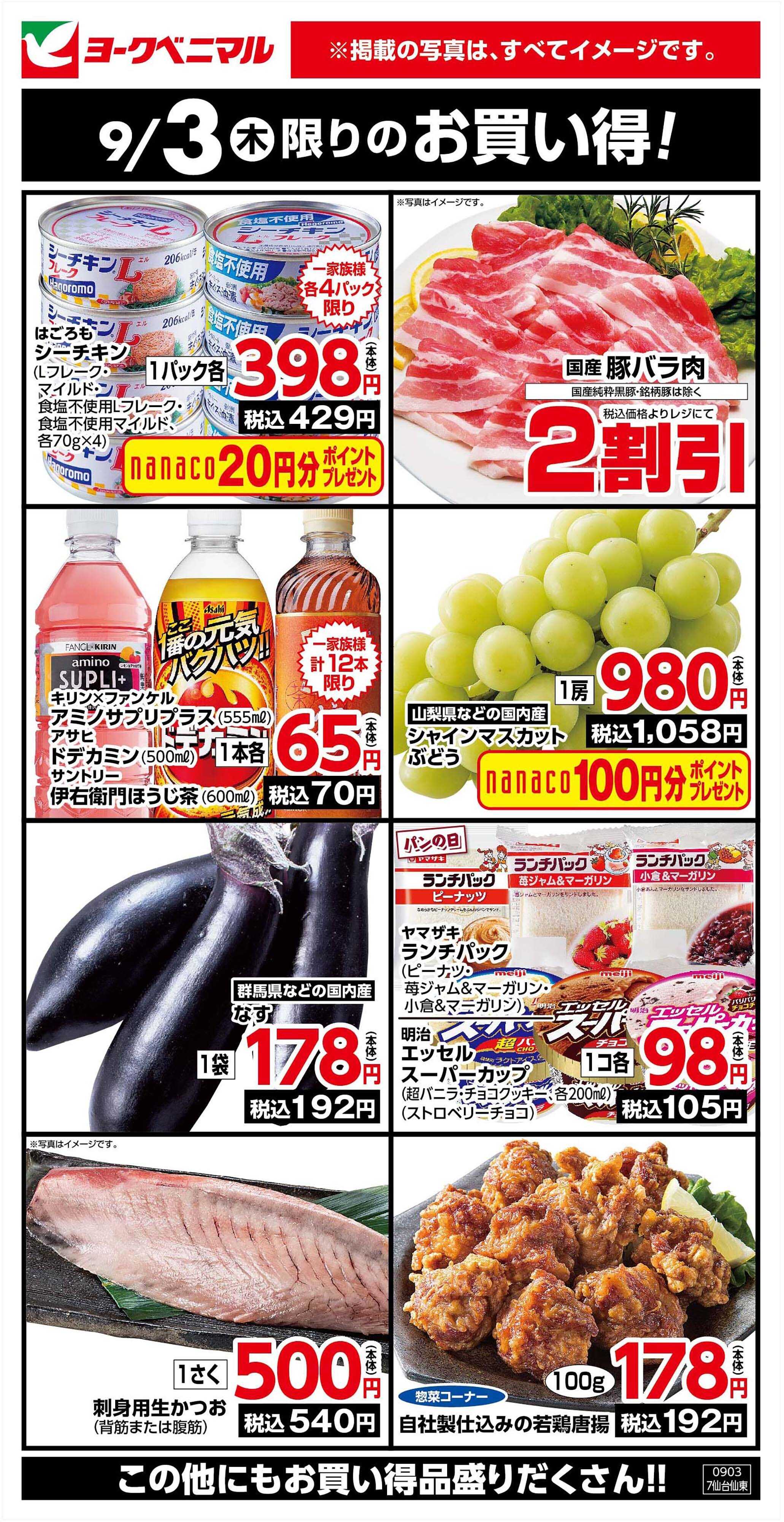 ヨークベニマル 9/3限りのお買い得！
