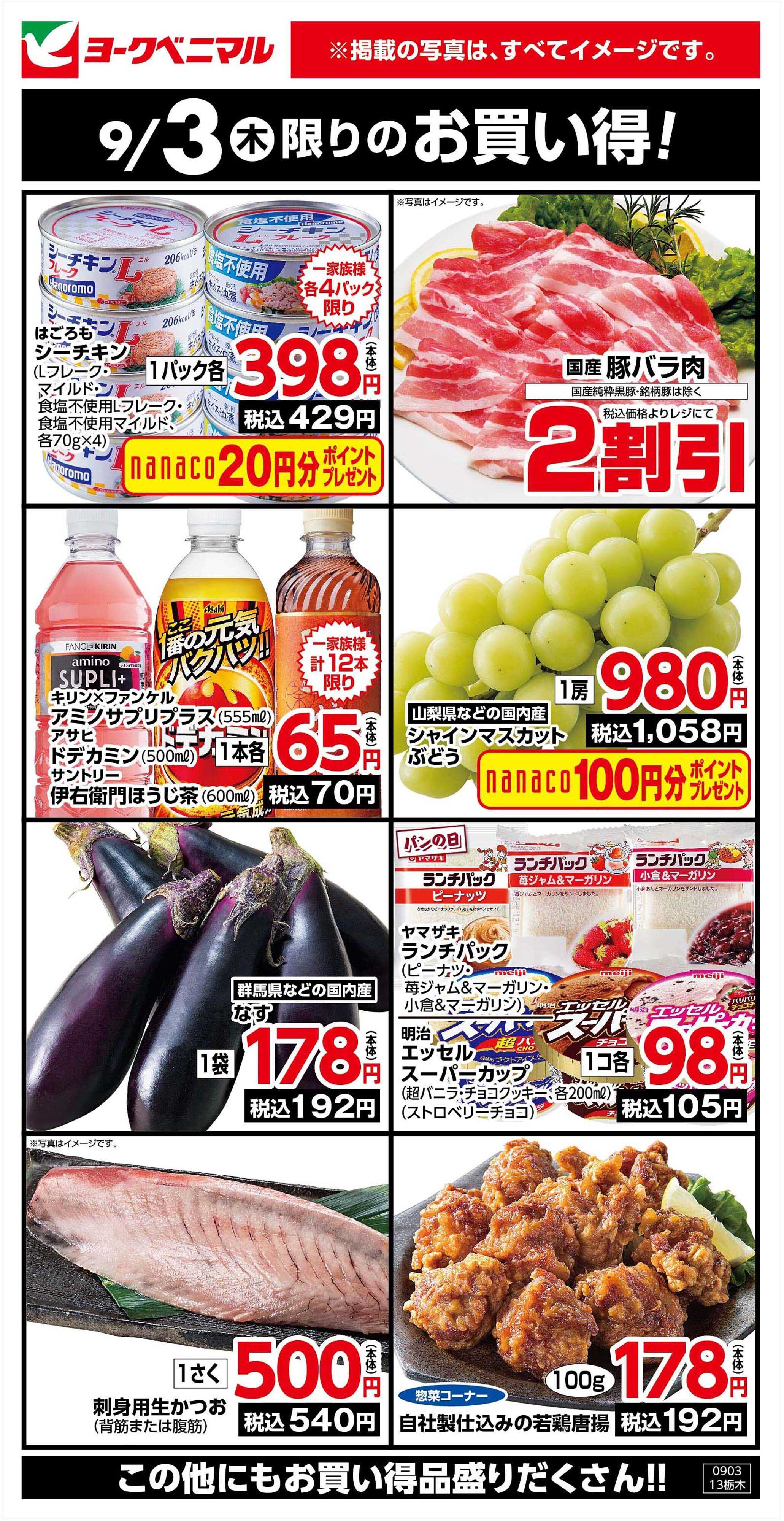 ヨークベニマル 9/3限りのお買い得！