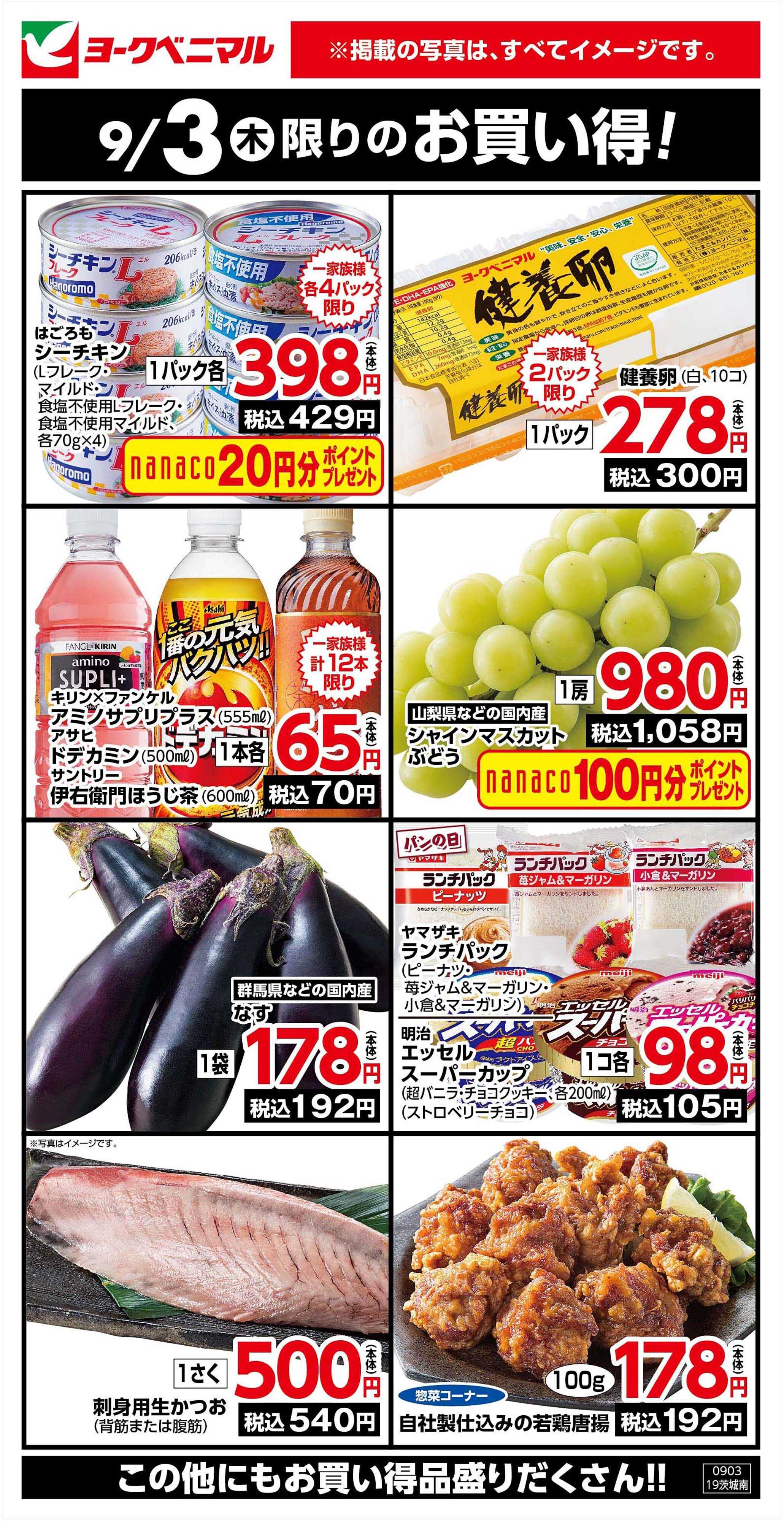 ヨークベニマル 9/3限りのお買い得！
