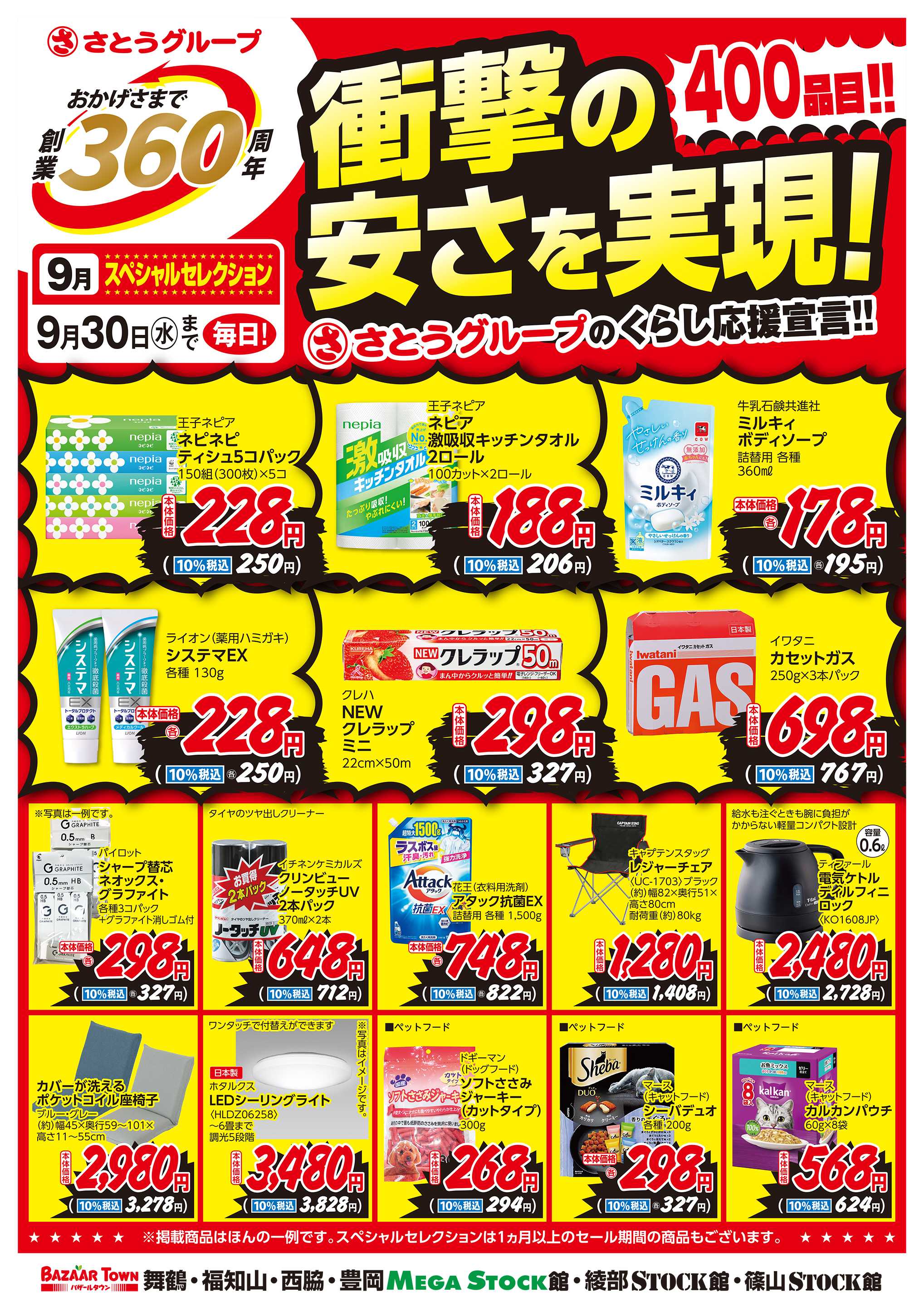 バザールタウン 9月くらしの用品 創業360周年スペシャルセレクション