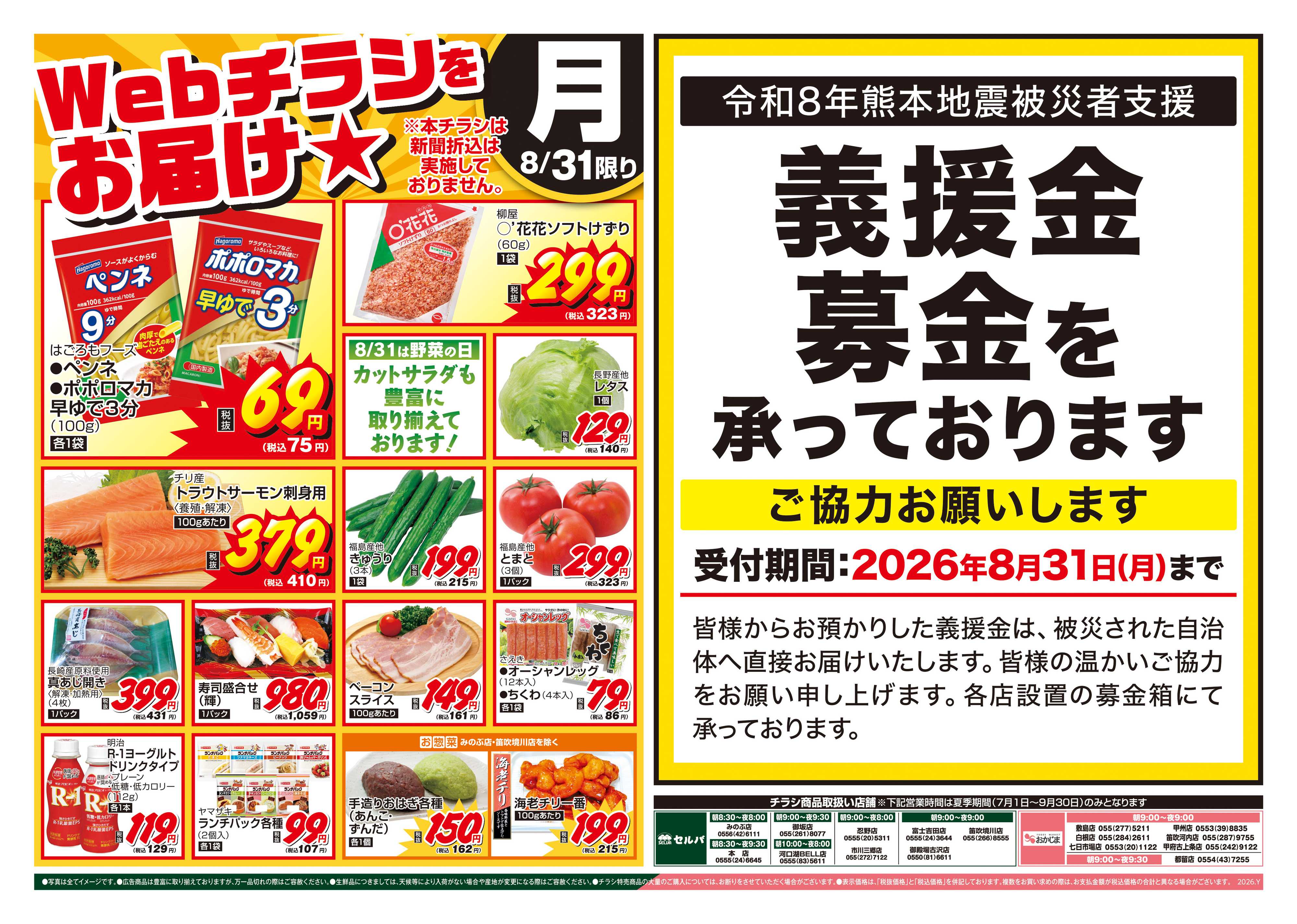 おかじま 8/31号　WEBチラシをお届け！&令和8年熊本地震被災者支援の義援金募金を承っております