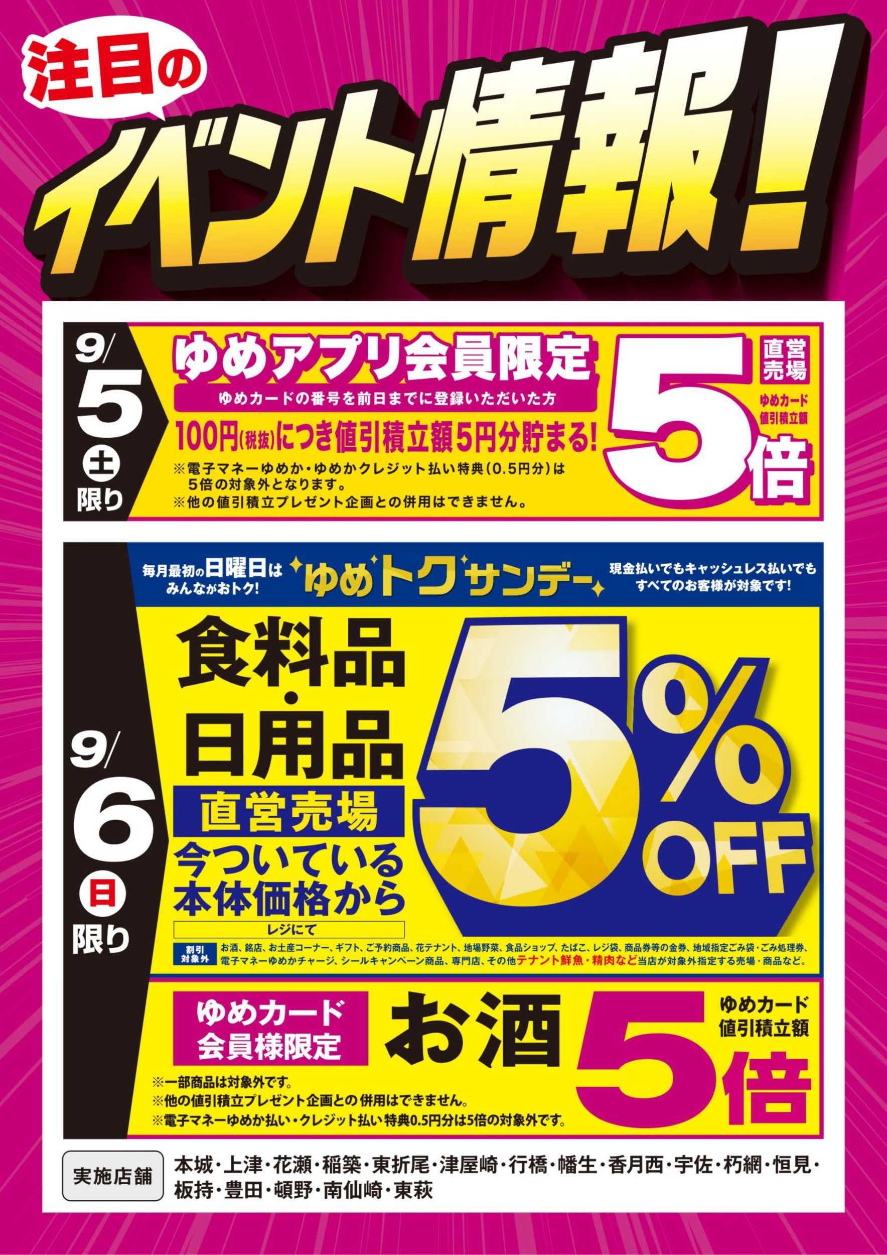 ゆめマート イベント情報：お買い得情報!