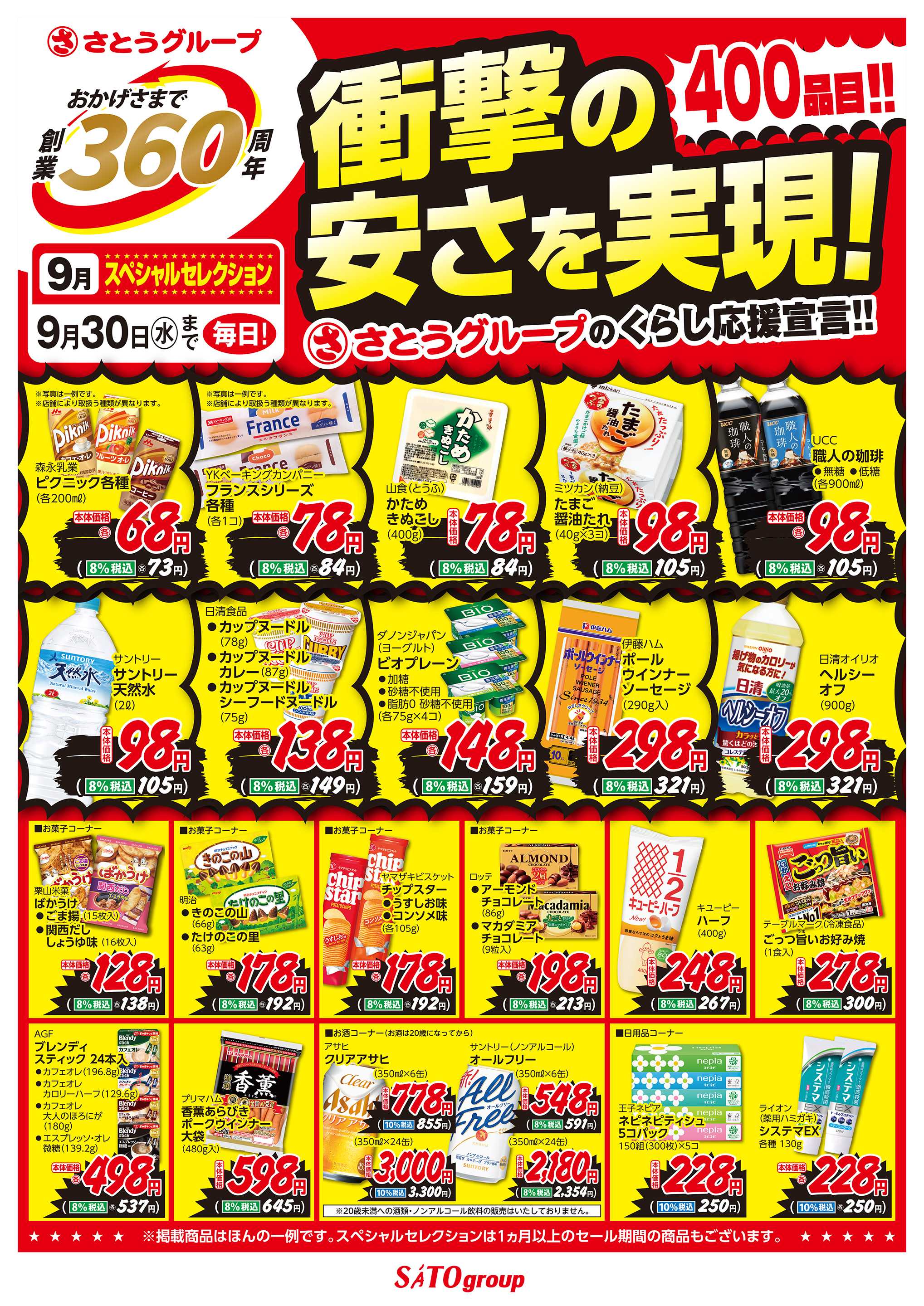 バザールタウン 9月食品 創業360周年スペシャルセレクション