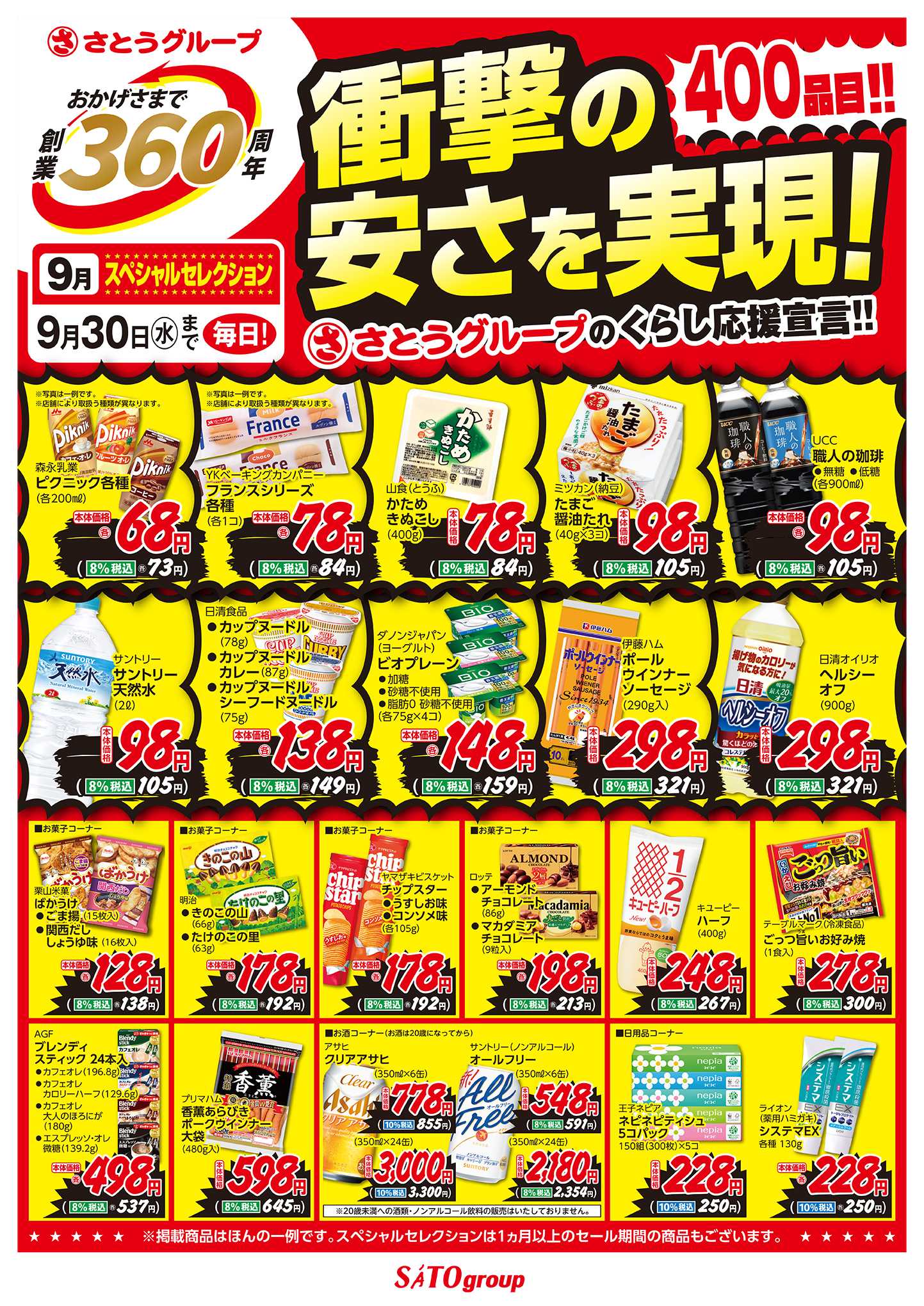 フレッシュバザール 9月スペシャルセレクション