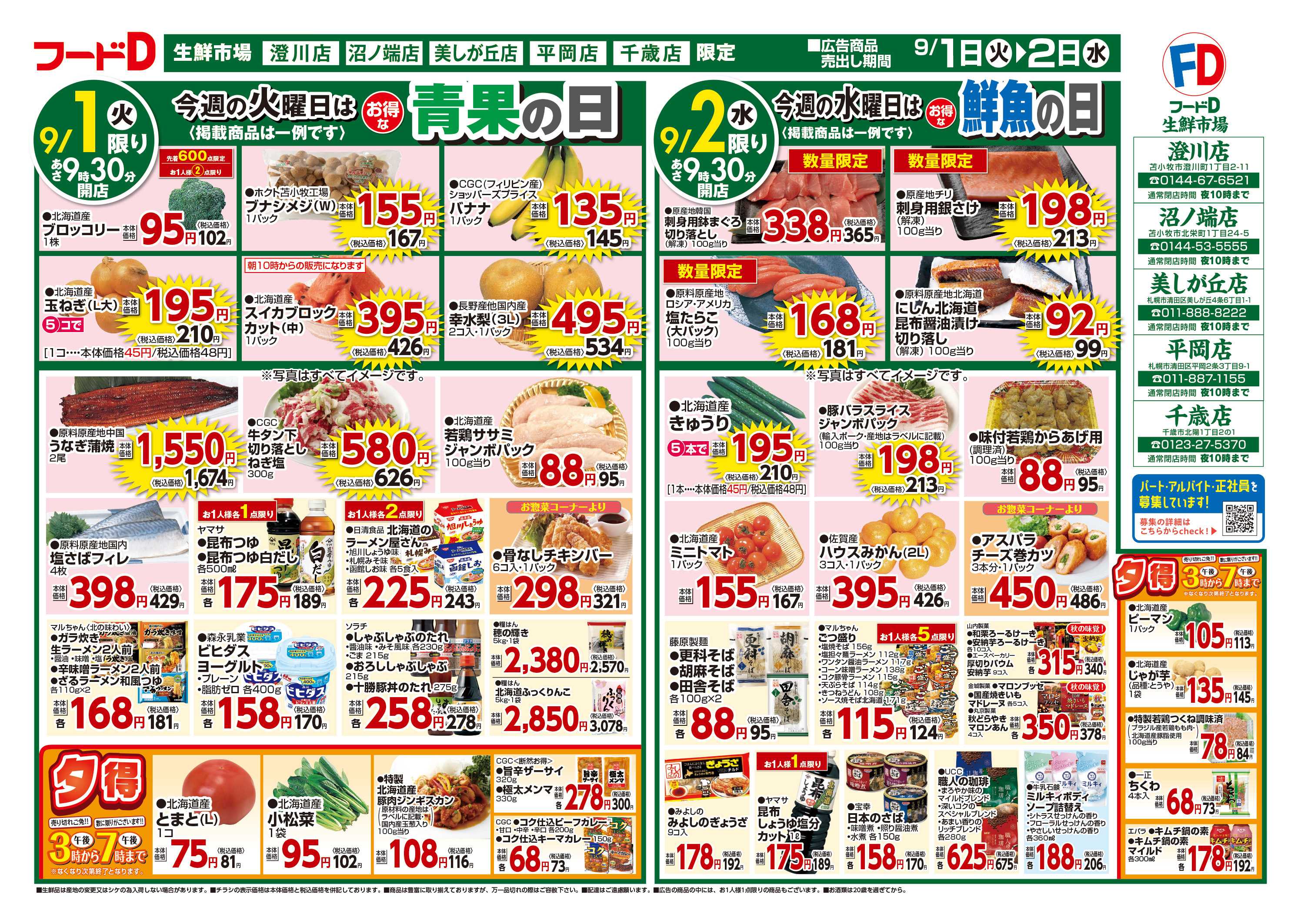 フードD 青果の日鮮魚の日精肉の日パン・乳製品の日