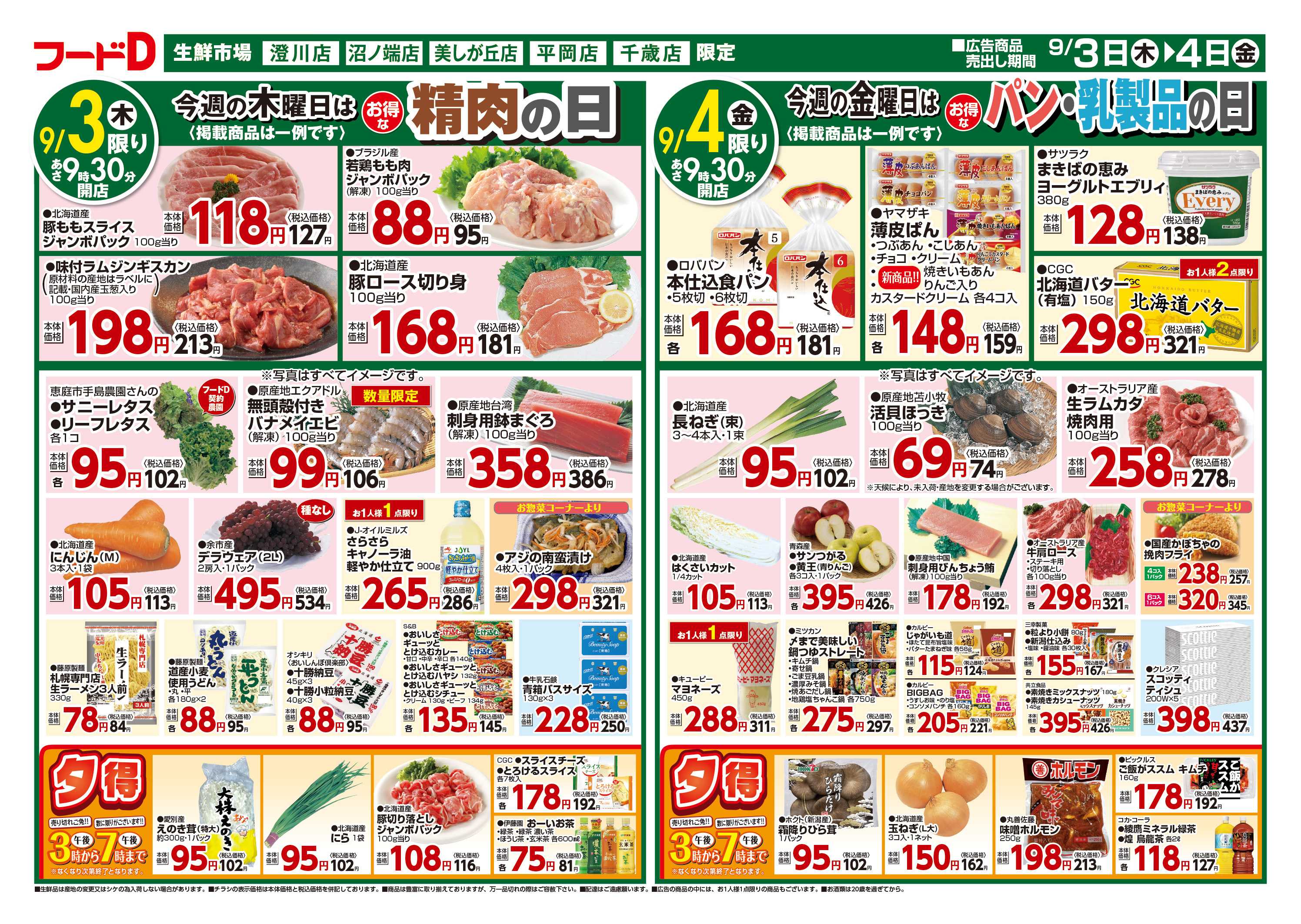 フードD 青果の日鮮魚の日精肉の日パン・乳製品の日