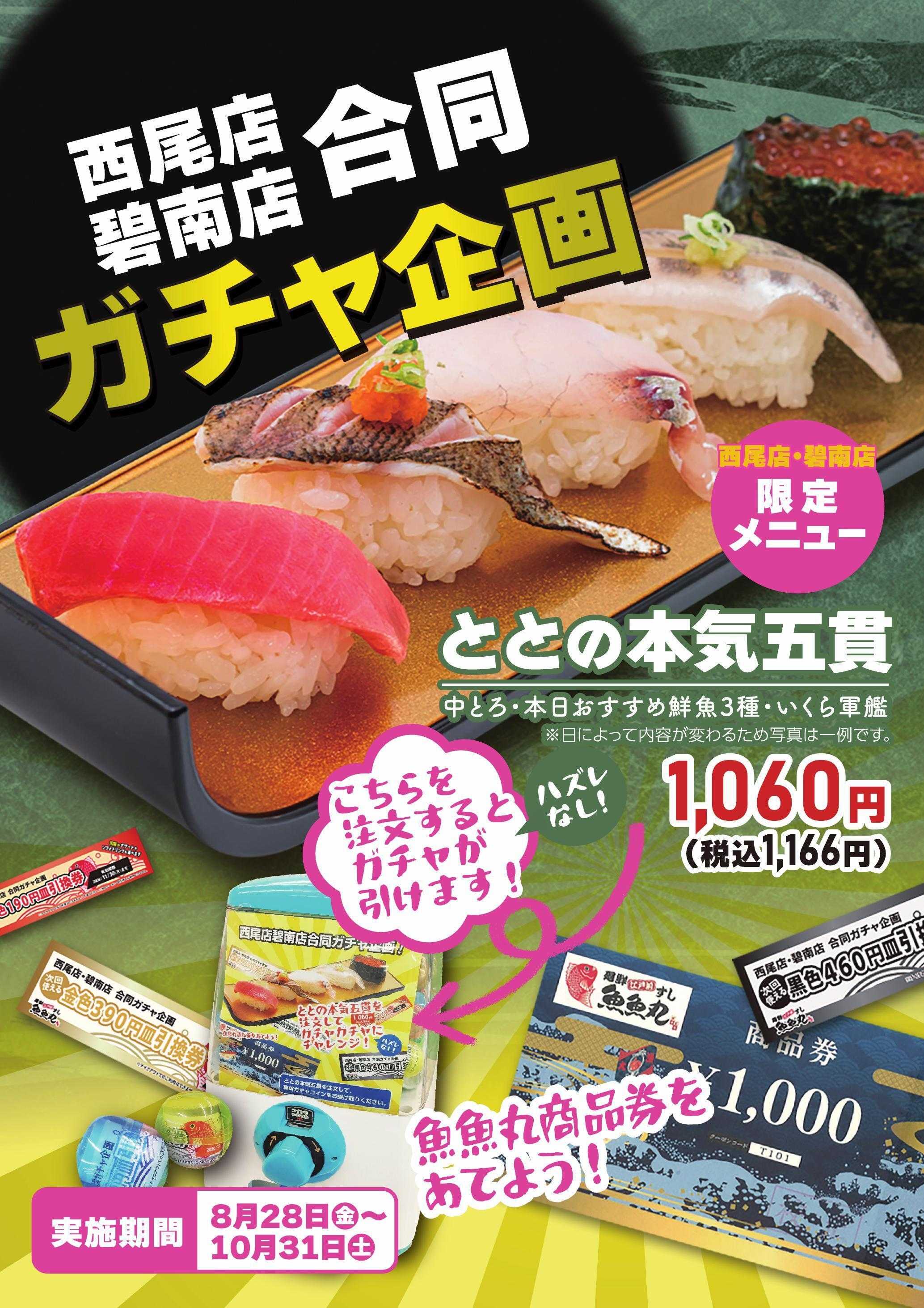 廻鮮江戸前すし 魚魚丸 魚魚丸商品券をあてよう！西尾店・碧南店限定ガチャ企画開催中！