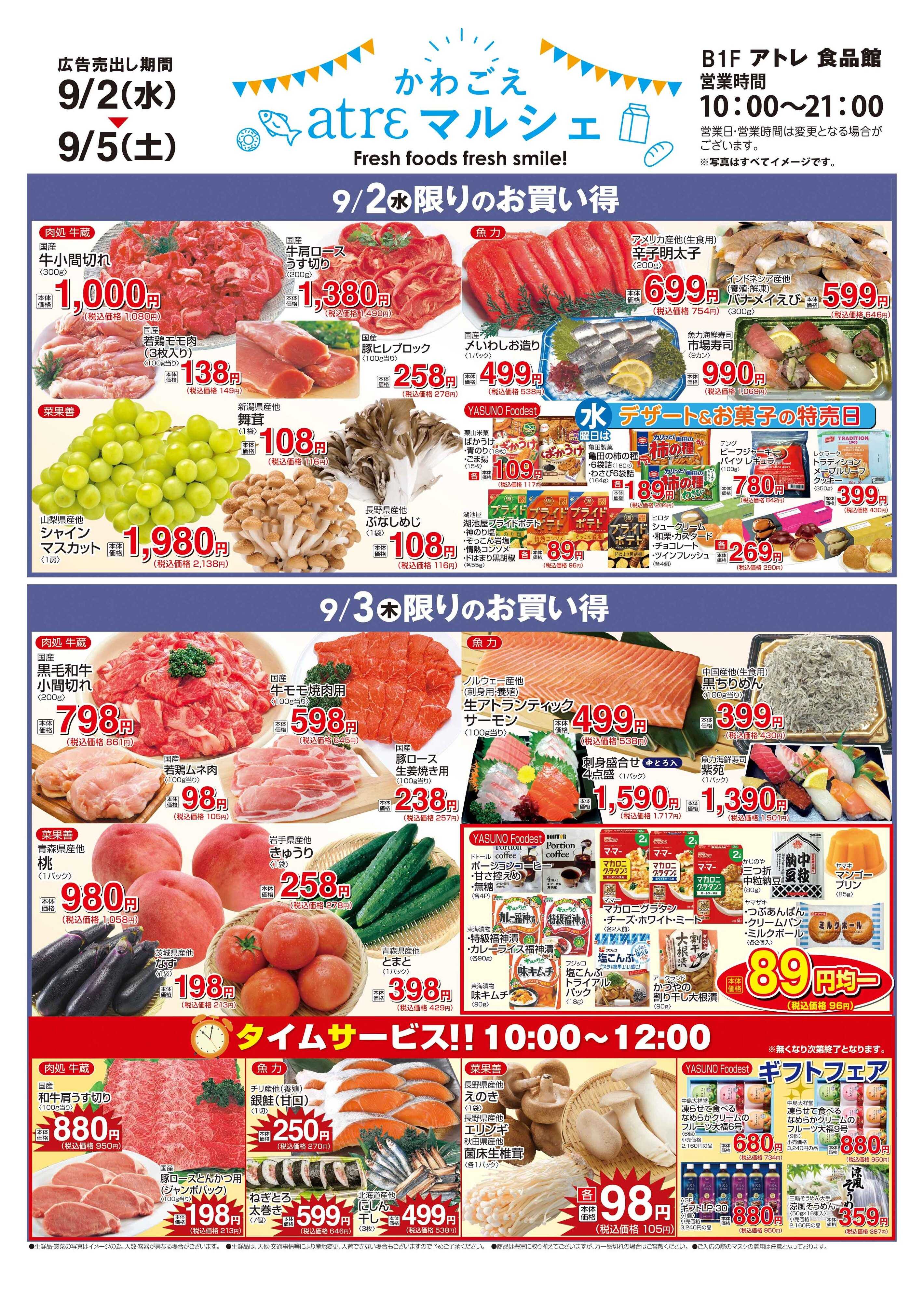 丸広百貨店 【かわごえatrεマルシェ】9/2号食品チラシ