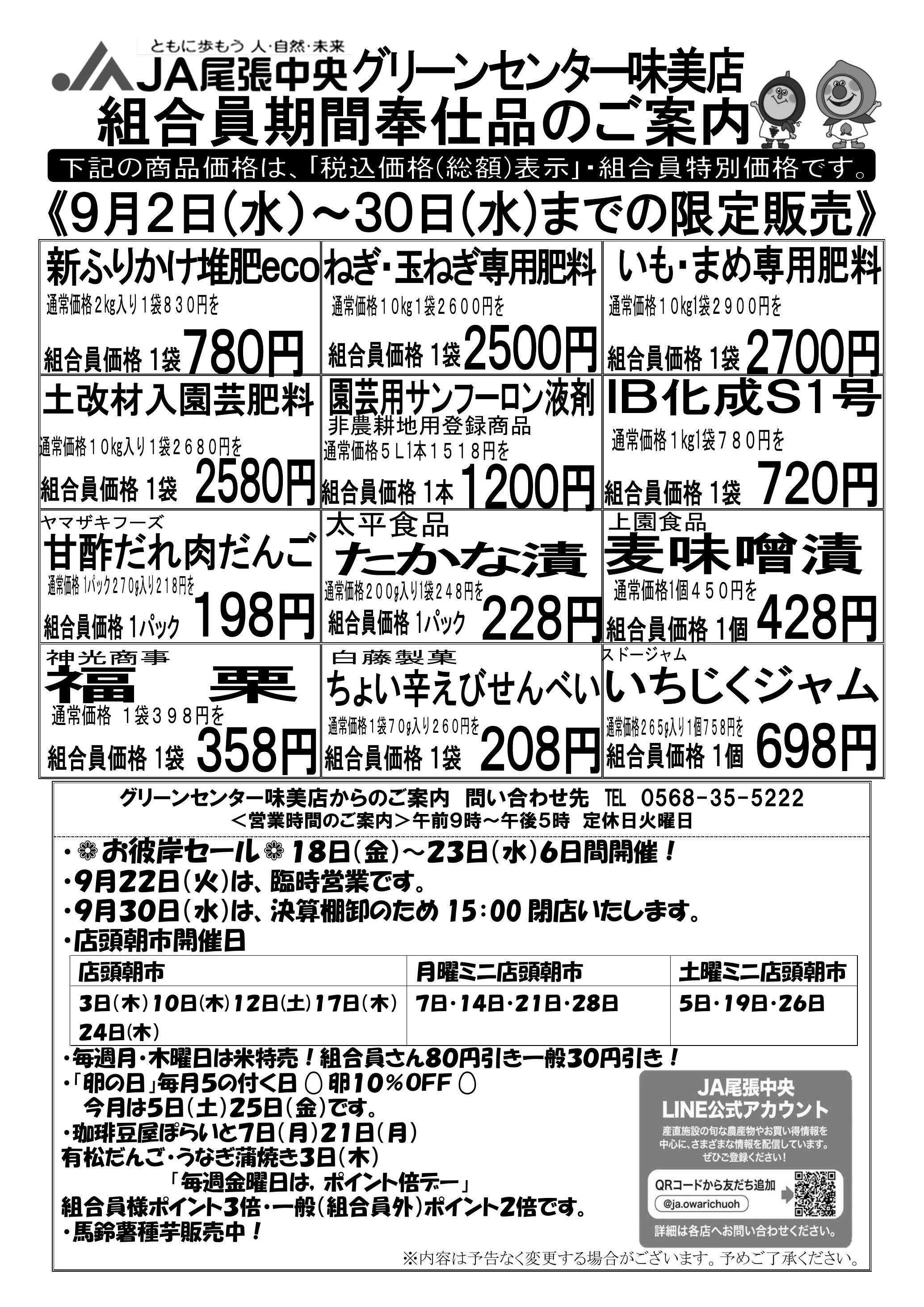 JA尾張中央 GC味美　９月組合員奉仕品