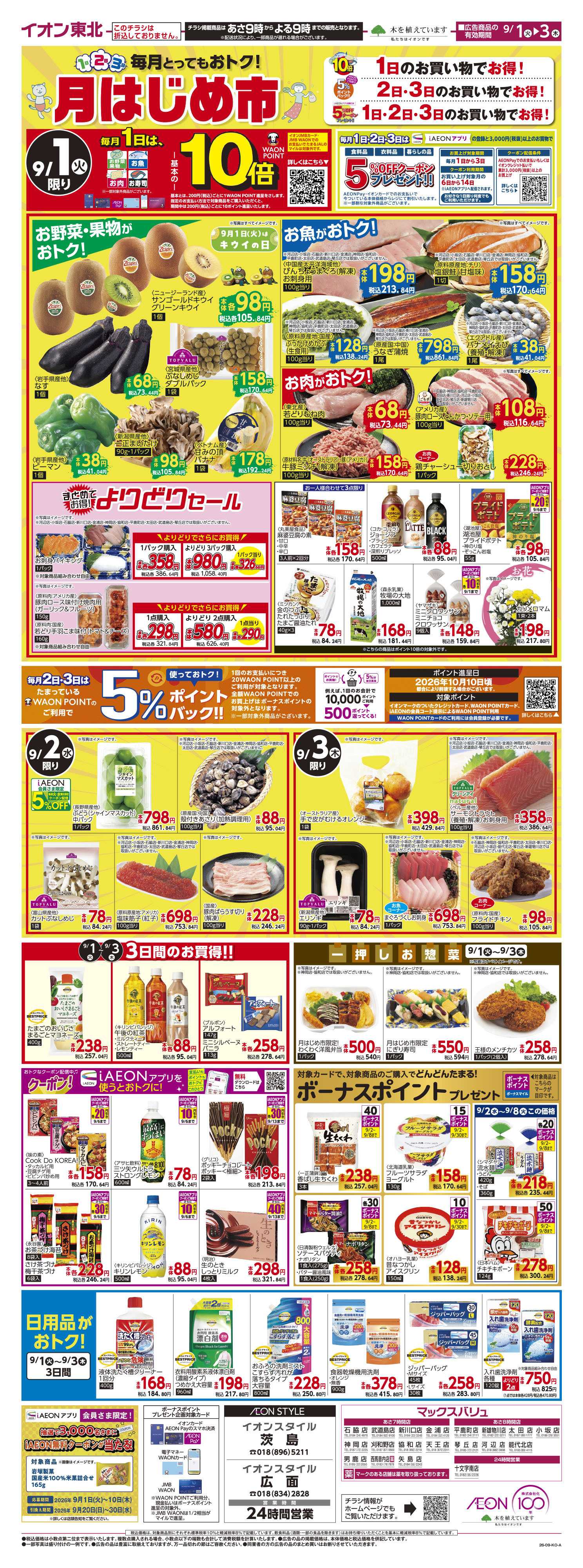 マックスバリュ 月はじめ市