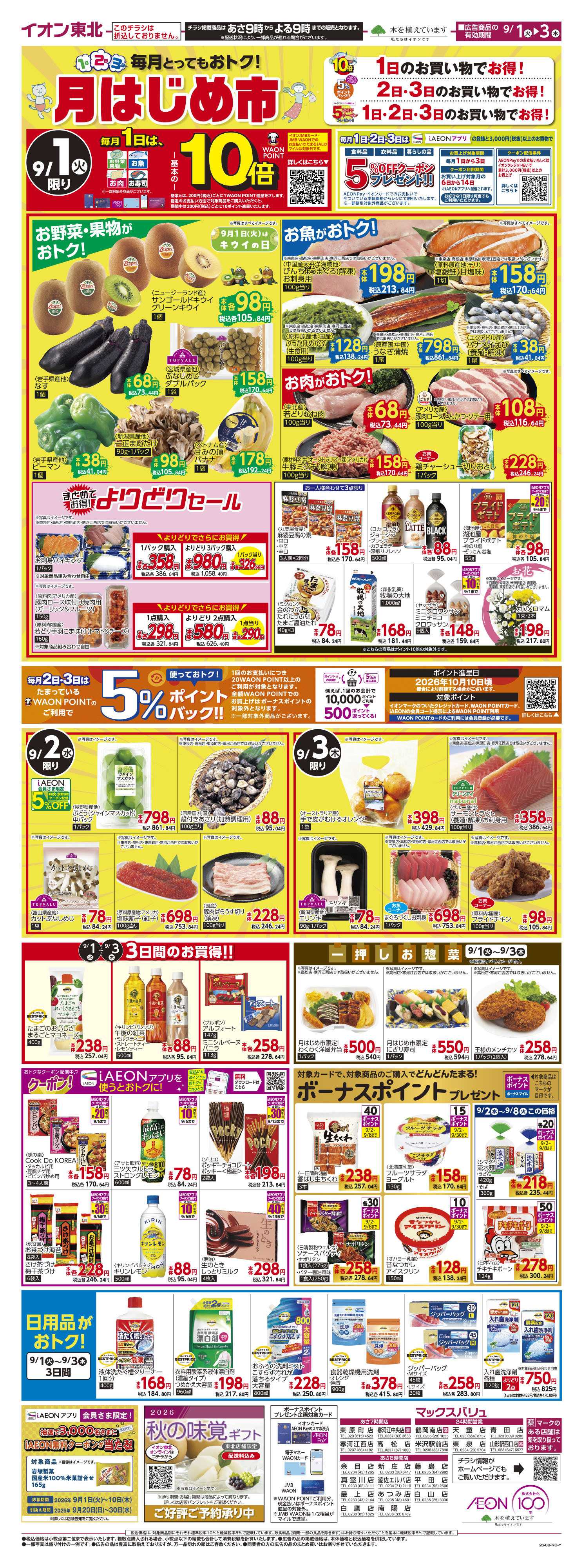 マックスバリュ 月はじめ市
