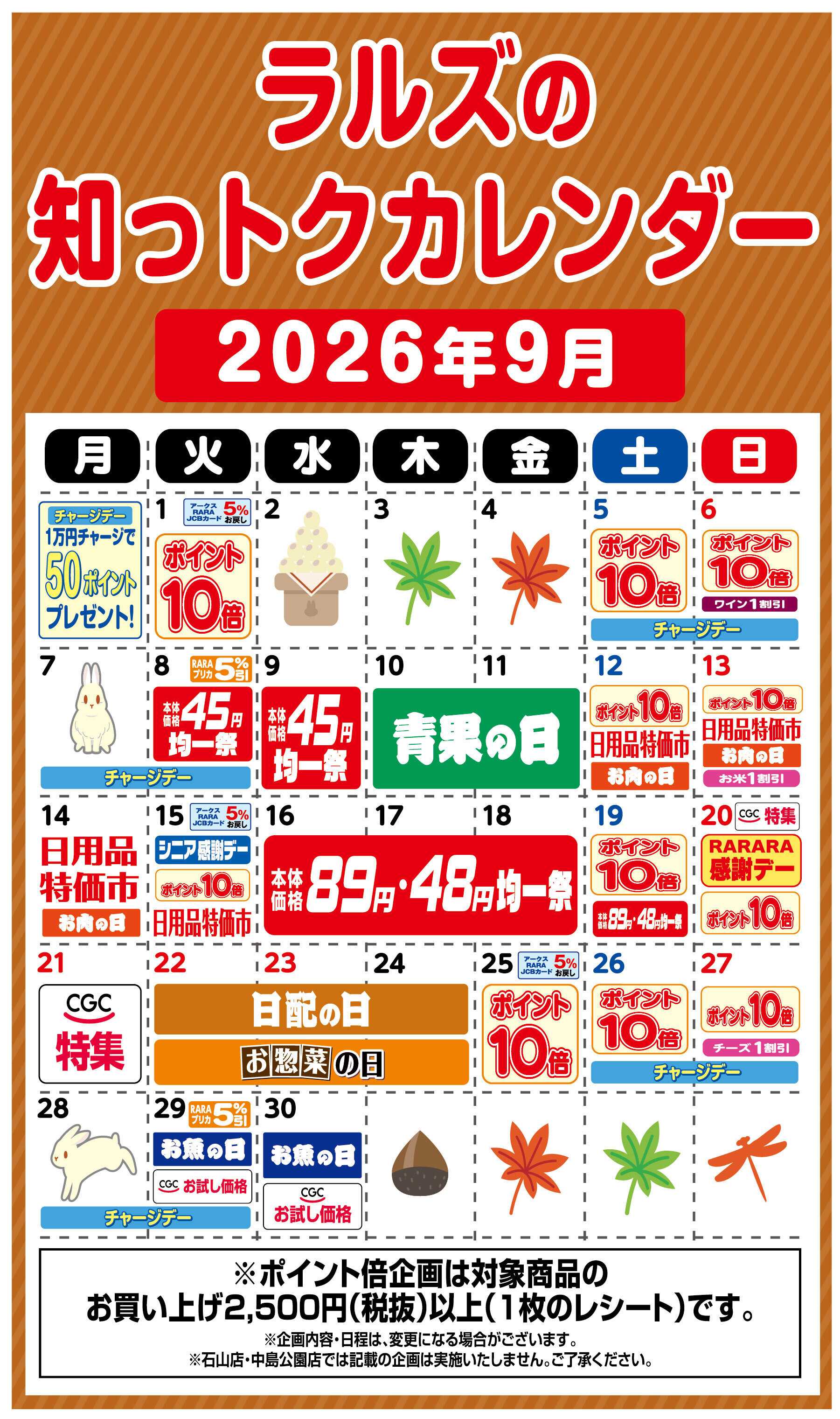 ビッグハウス ラルズの知っトクカレンダー9月