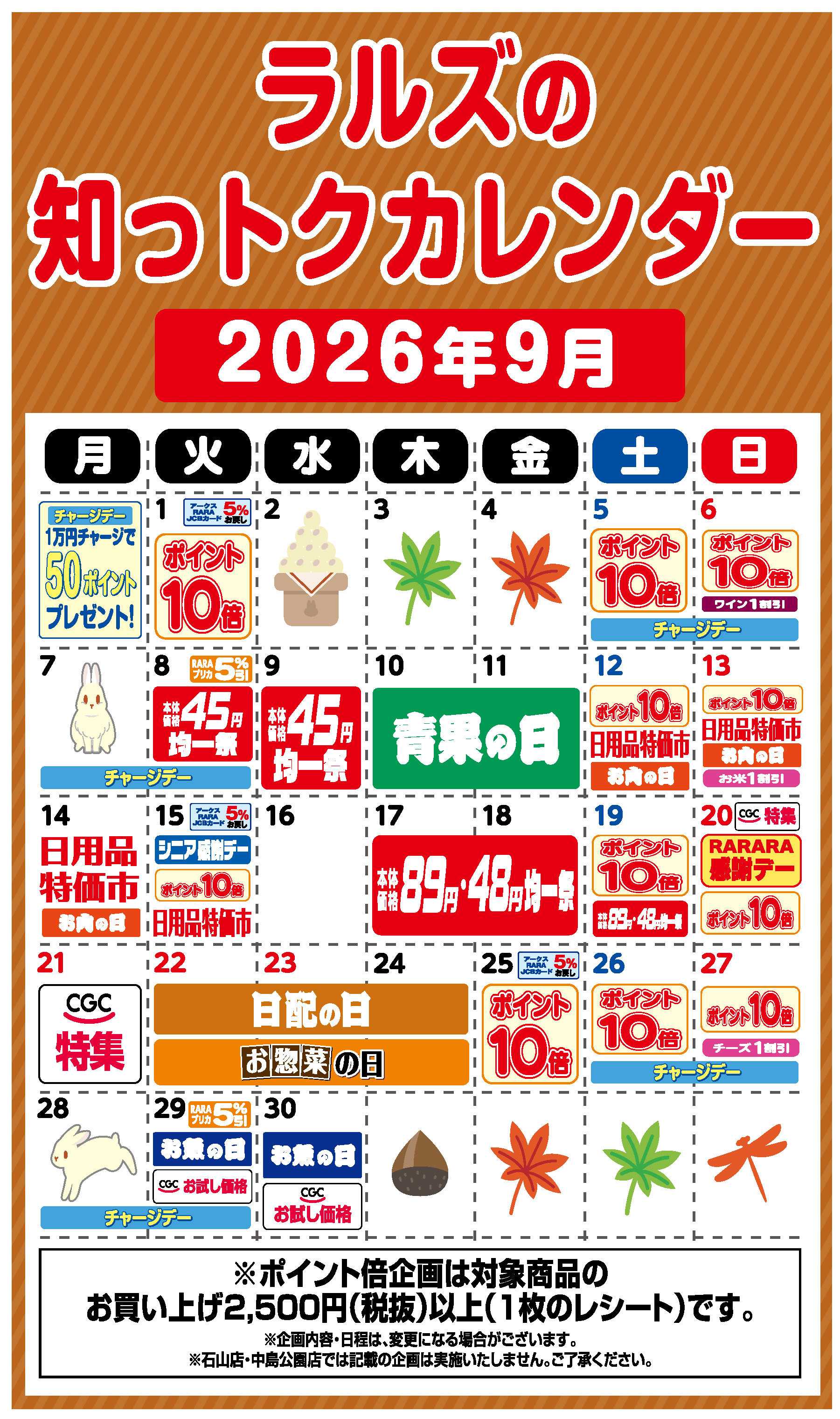 スーパーアークス ラルズの知っトクカレンダー9月