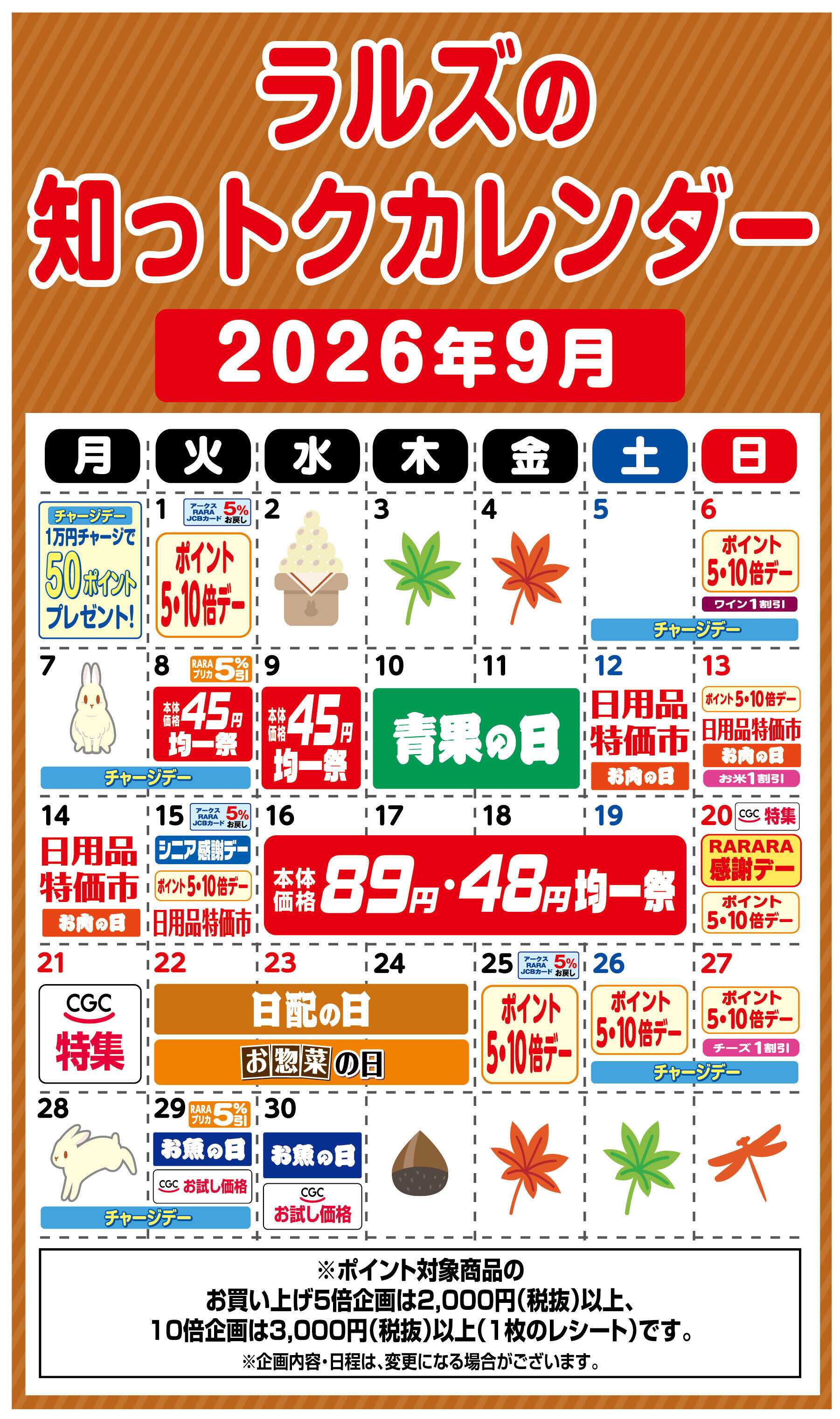 ラルズマート ラルズの知っトクカレンダー9月