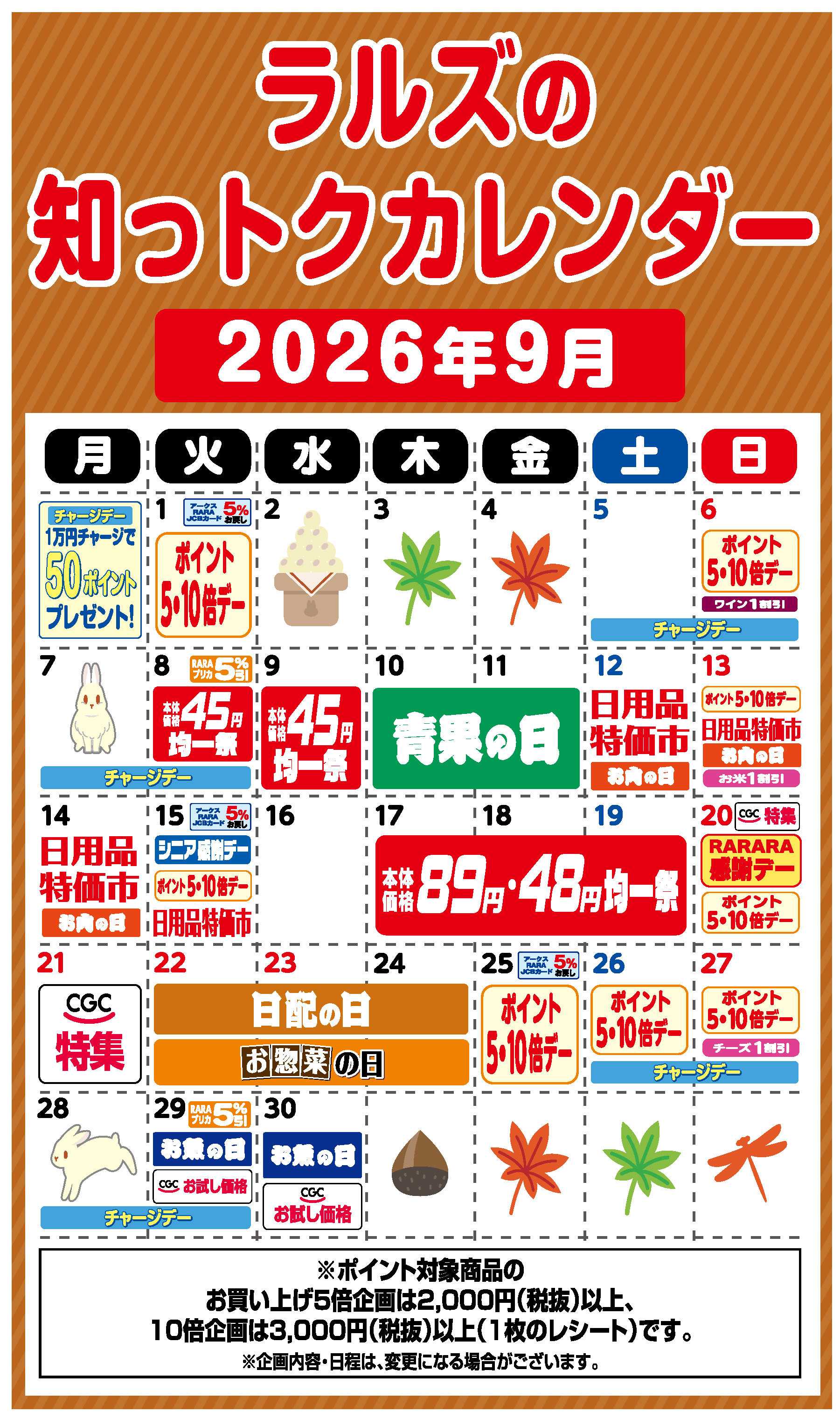 スーパーアークス ラルズの知っトクカレンダー9月