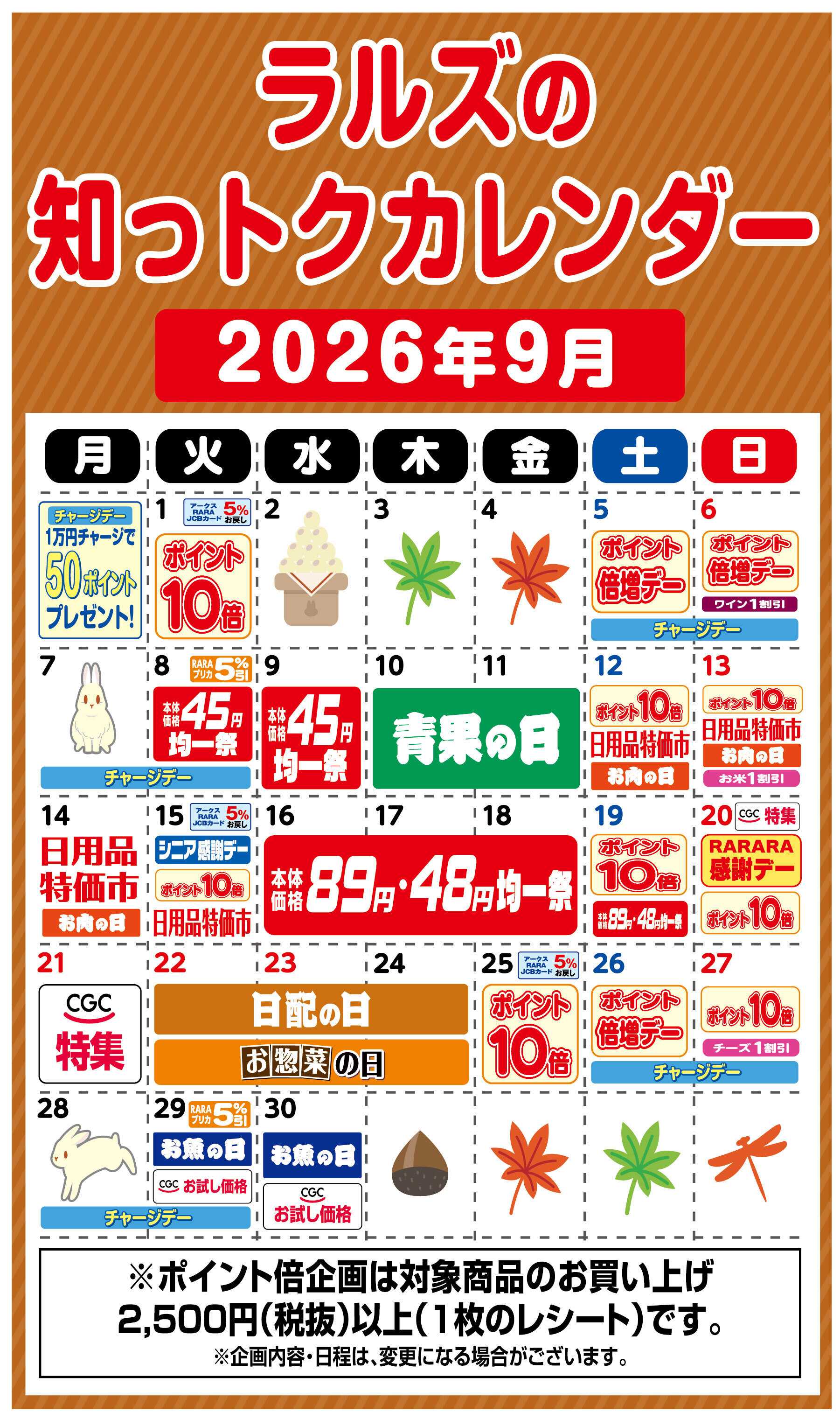 スーパーアークス ラルズの知っトクカレンダー9月