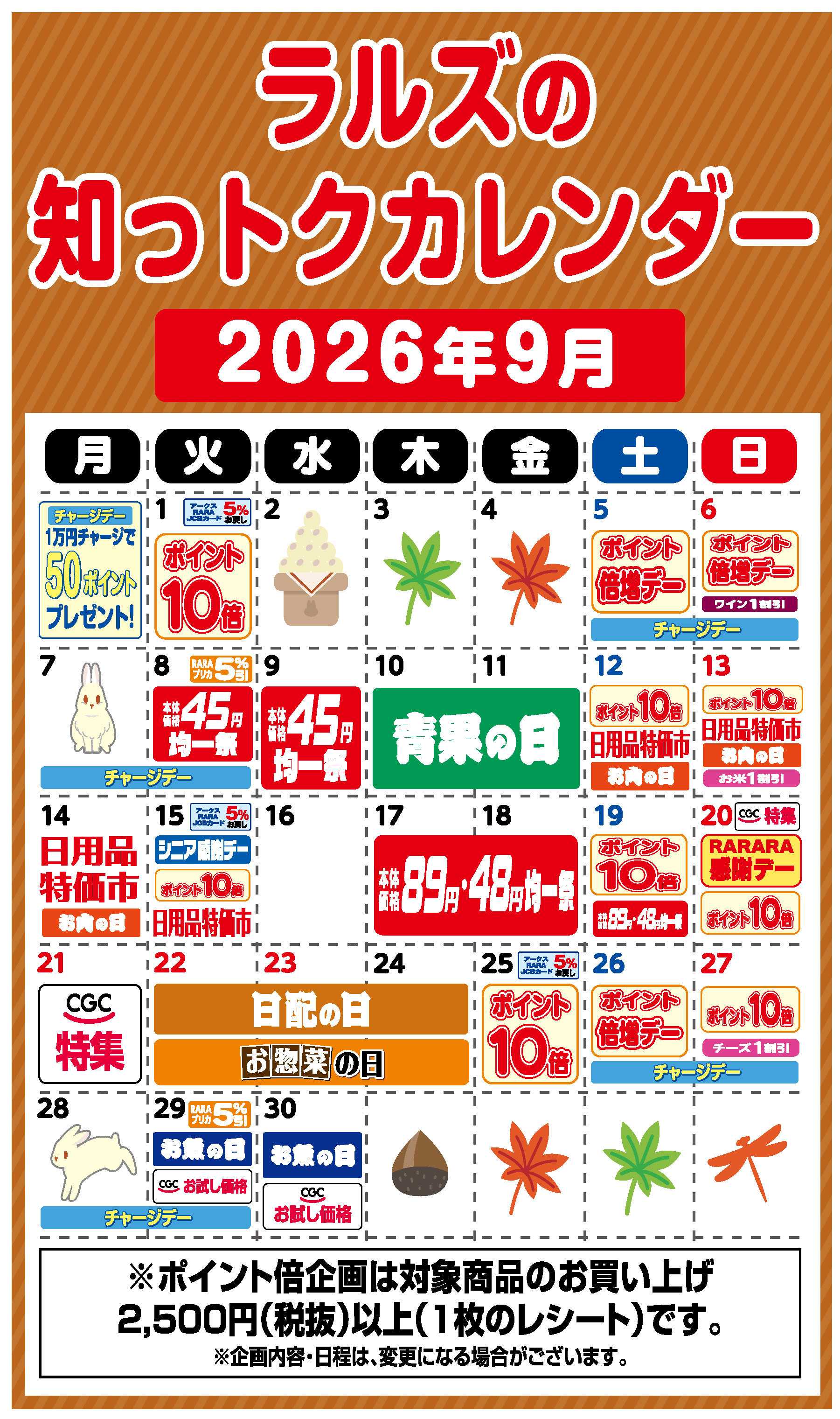 ホームストア ラルズの知っトクカレンダー9月