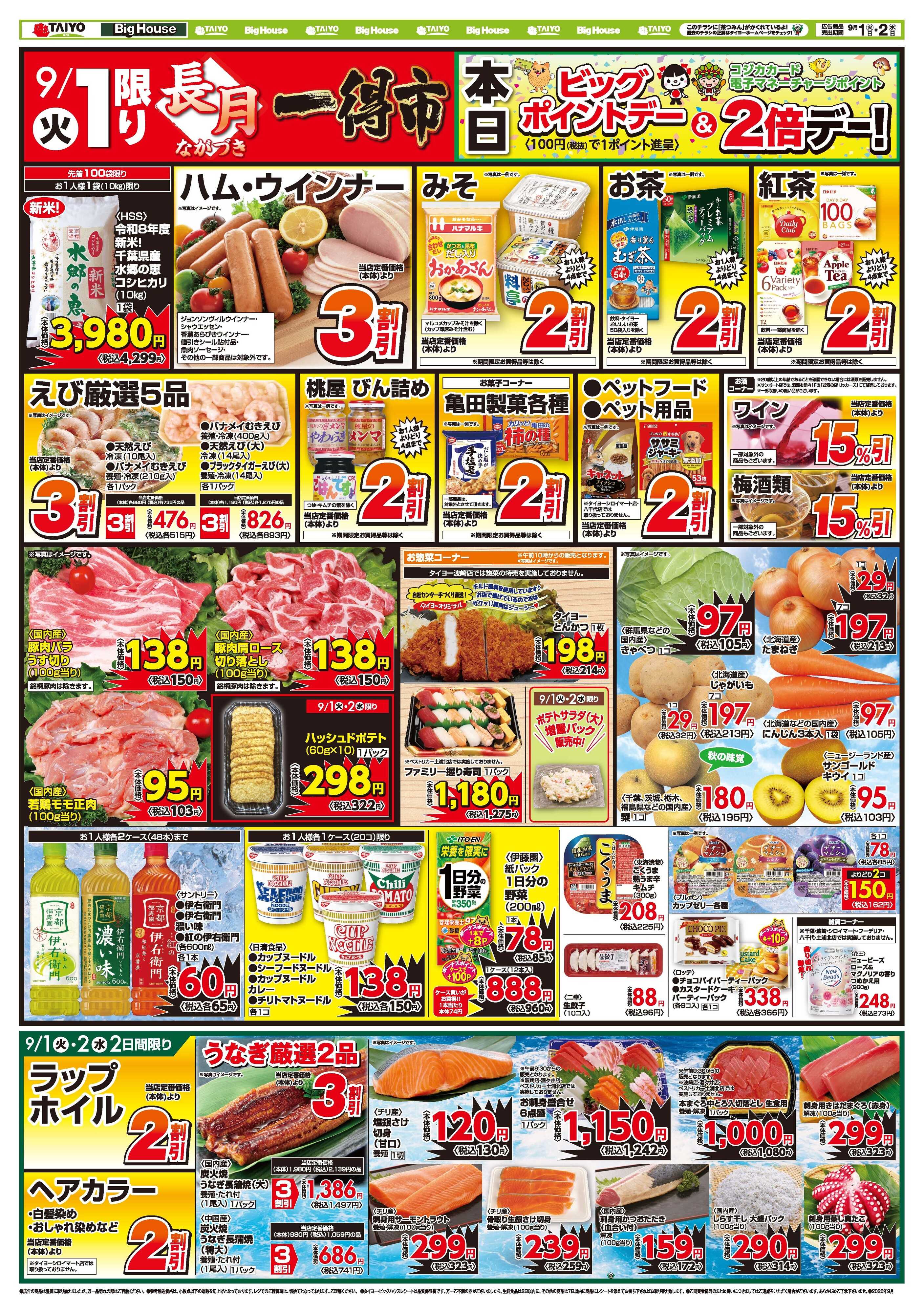 スーパーマーケットタイヨー お買い得チラシ9月1日~9月2日