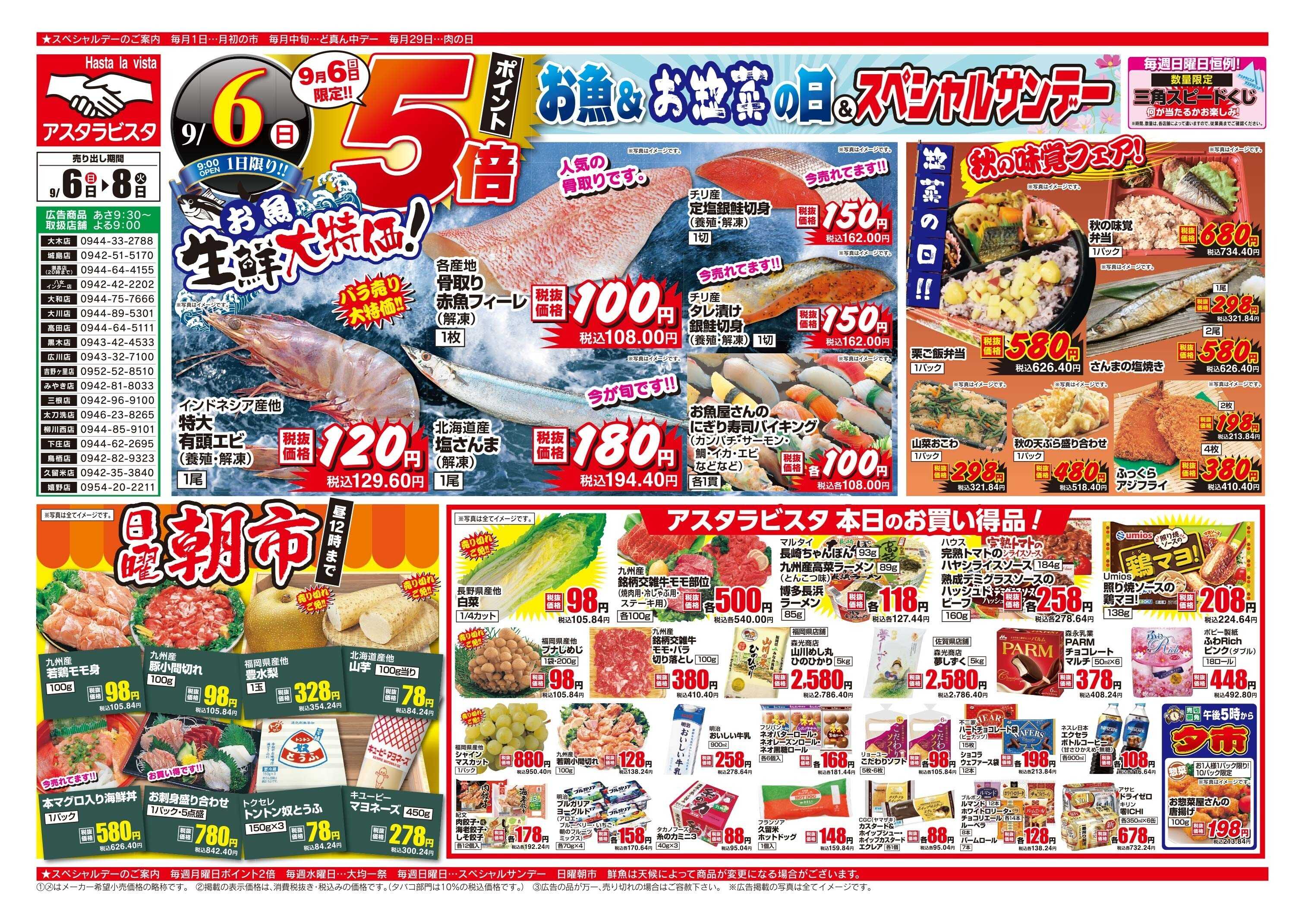 アスタラビスタ チラシ期間：09/06（日）～09/08（火）