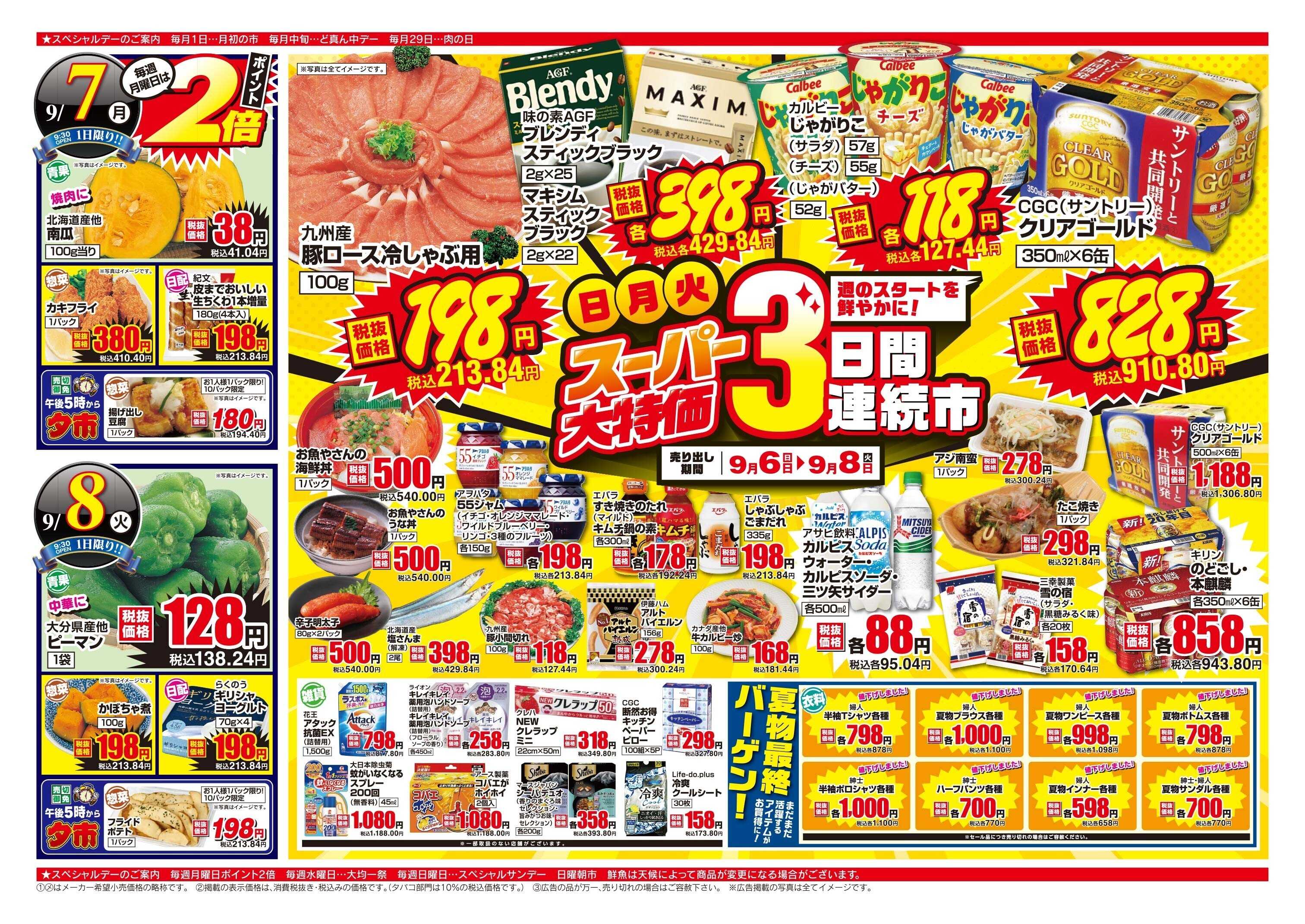 アスタラビスタ チラシ期間：09/06（日）～09/08（火）