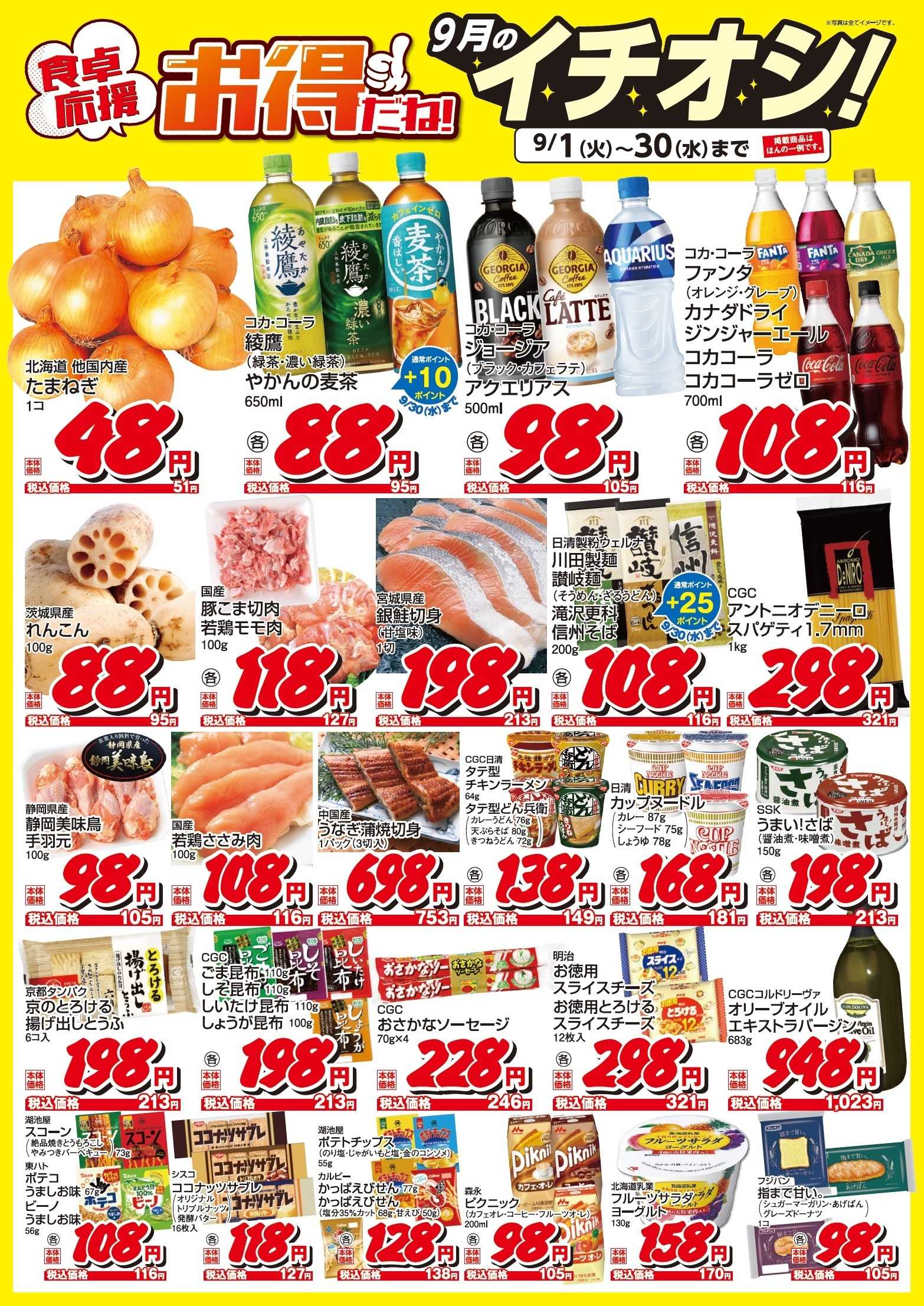 遠鉄ストア 9月のイチオシ！