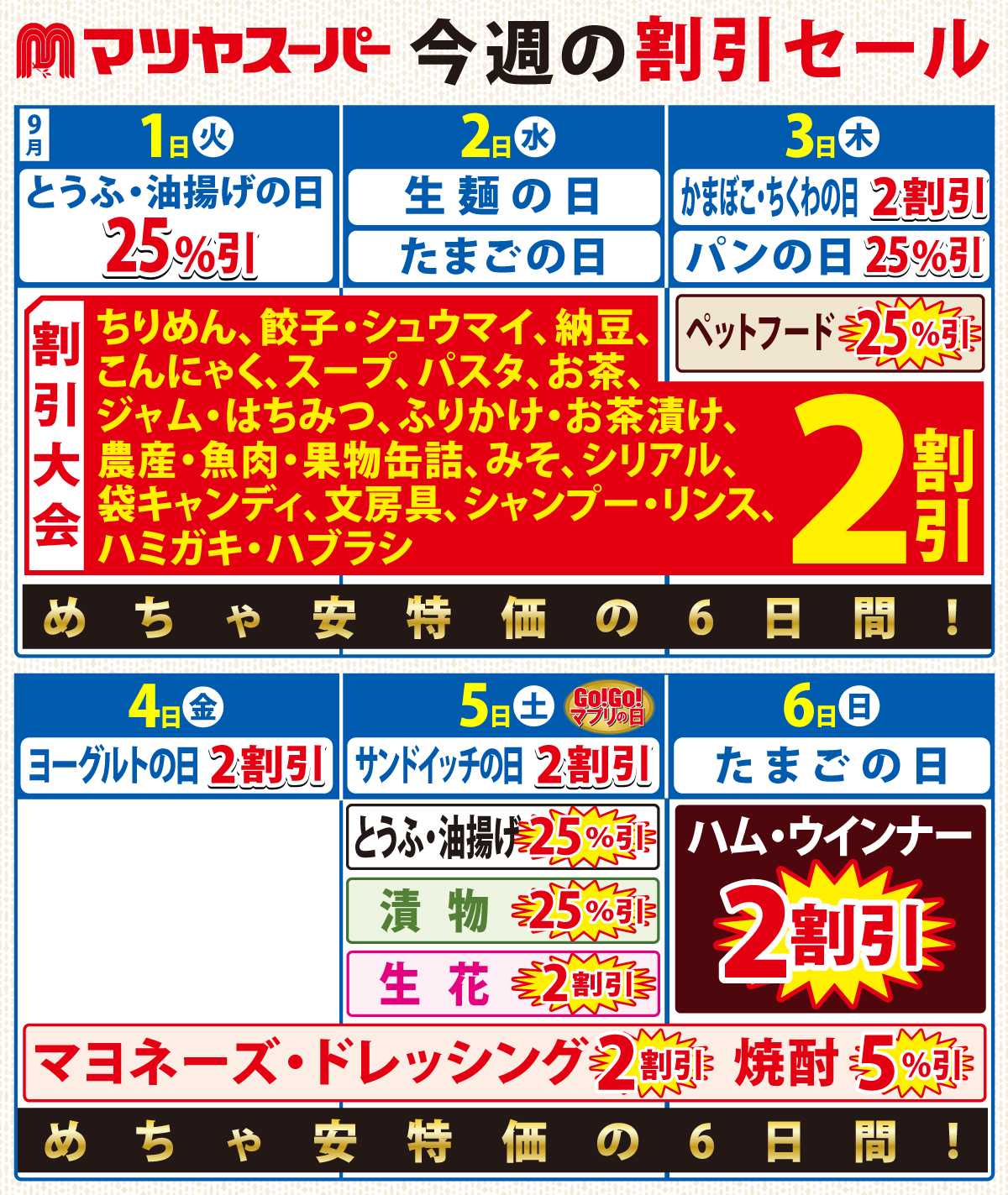 マツヤスーパー 9/1-9/6の割引セール