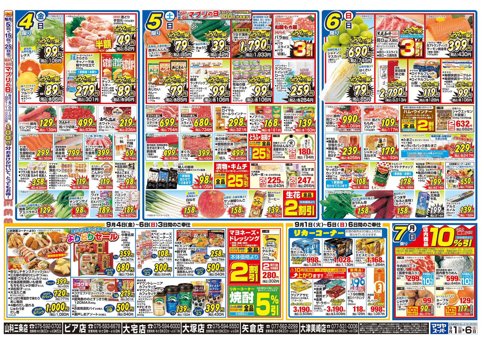 マツヤスーパー 9/1号　裏　めちゃ安・よりどり