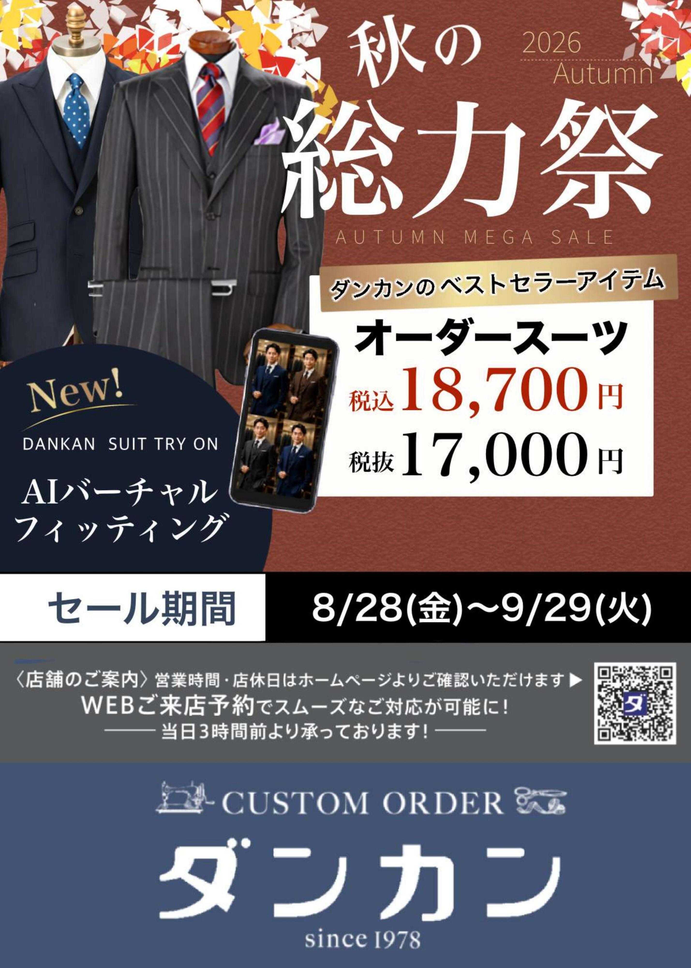ダンカン 2026年AUTUMN　秋の総力祭　2着で10％OFF