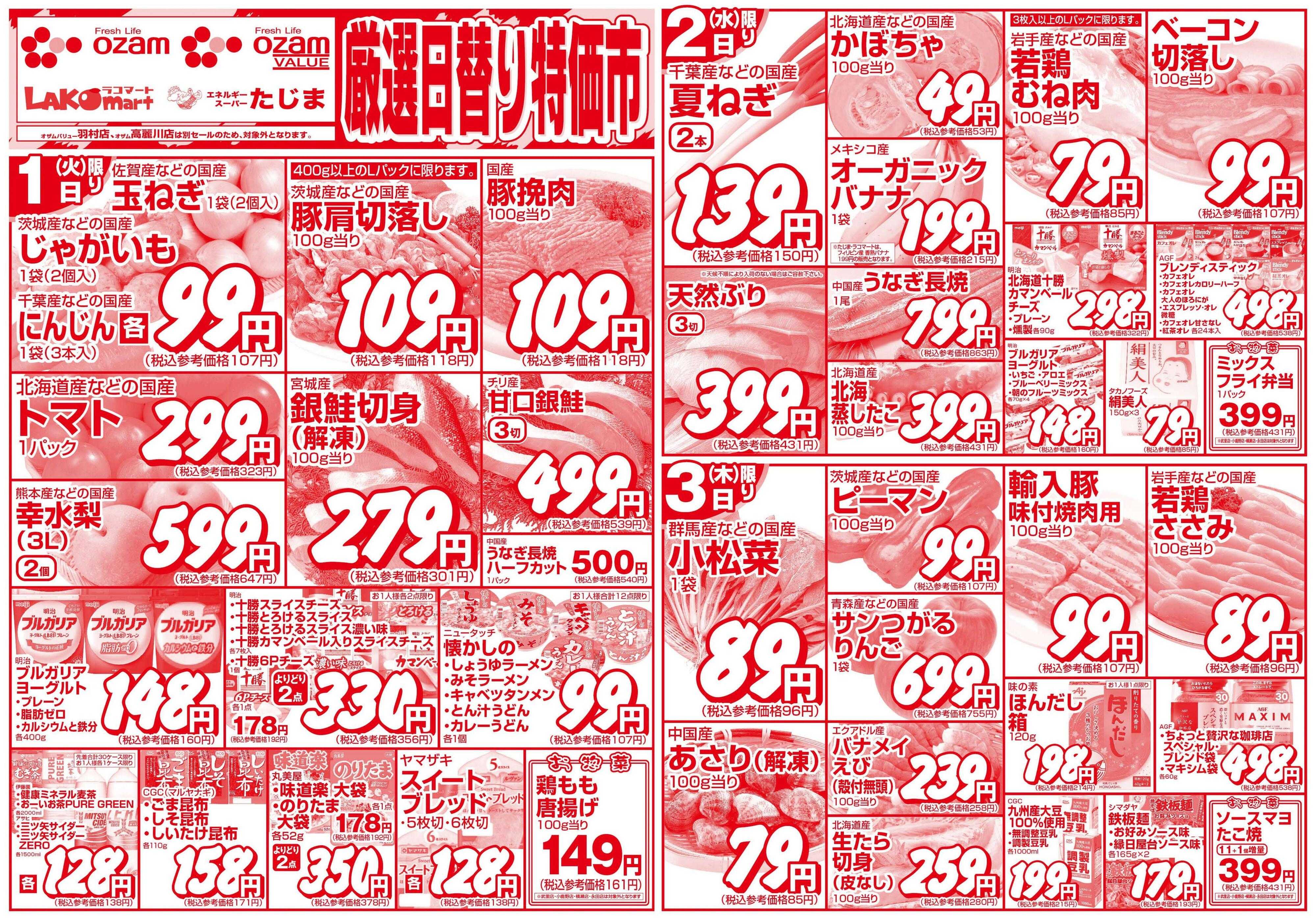 スーパーオザム 9/1号「厳選日替り特価市」