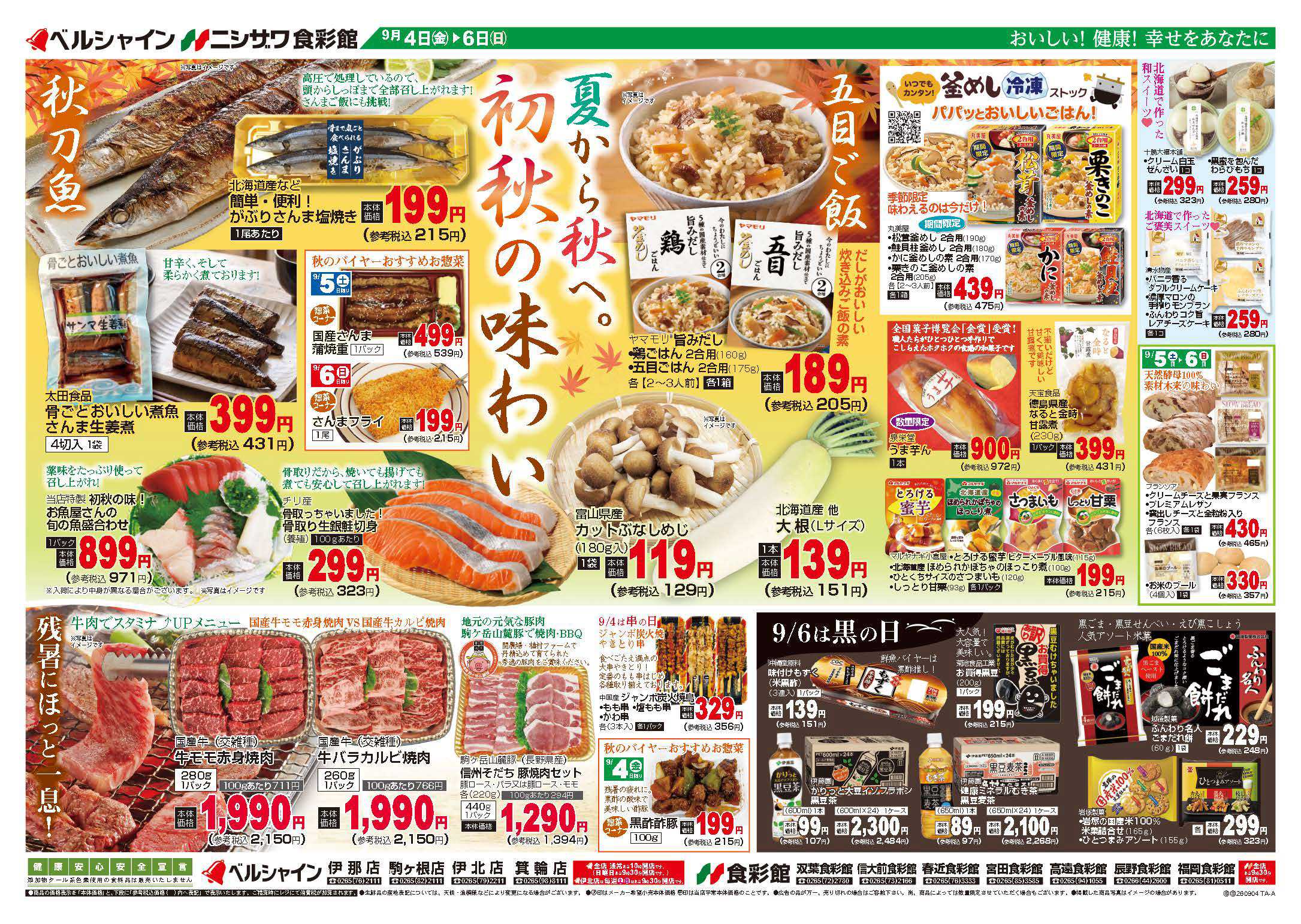 ニシザワ食彩館 夏から秋へ。初秋の味わい