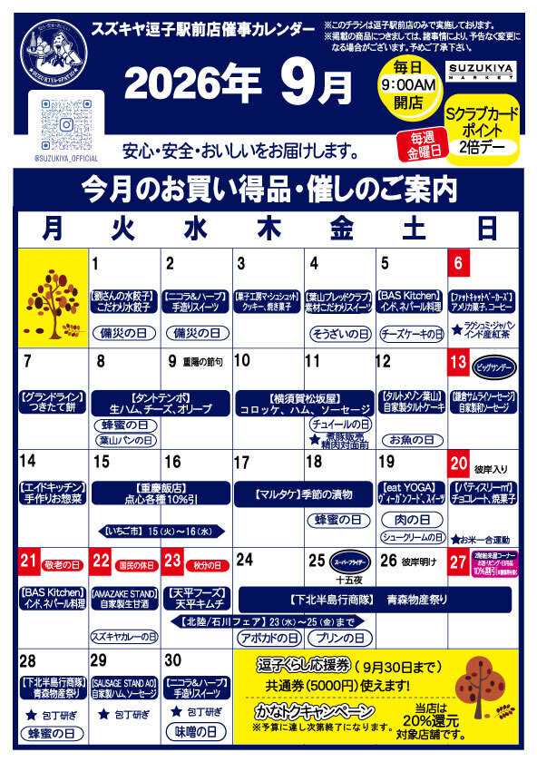 スズキヤ 逗子駅前店　9月カレンダー&りびんぐにゅーす
