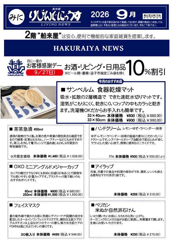 スズキヤ 逗子駅前店　9月カレンダー&りびんぐにゅーす