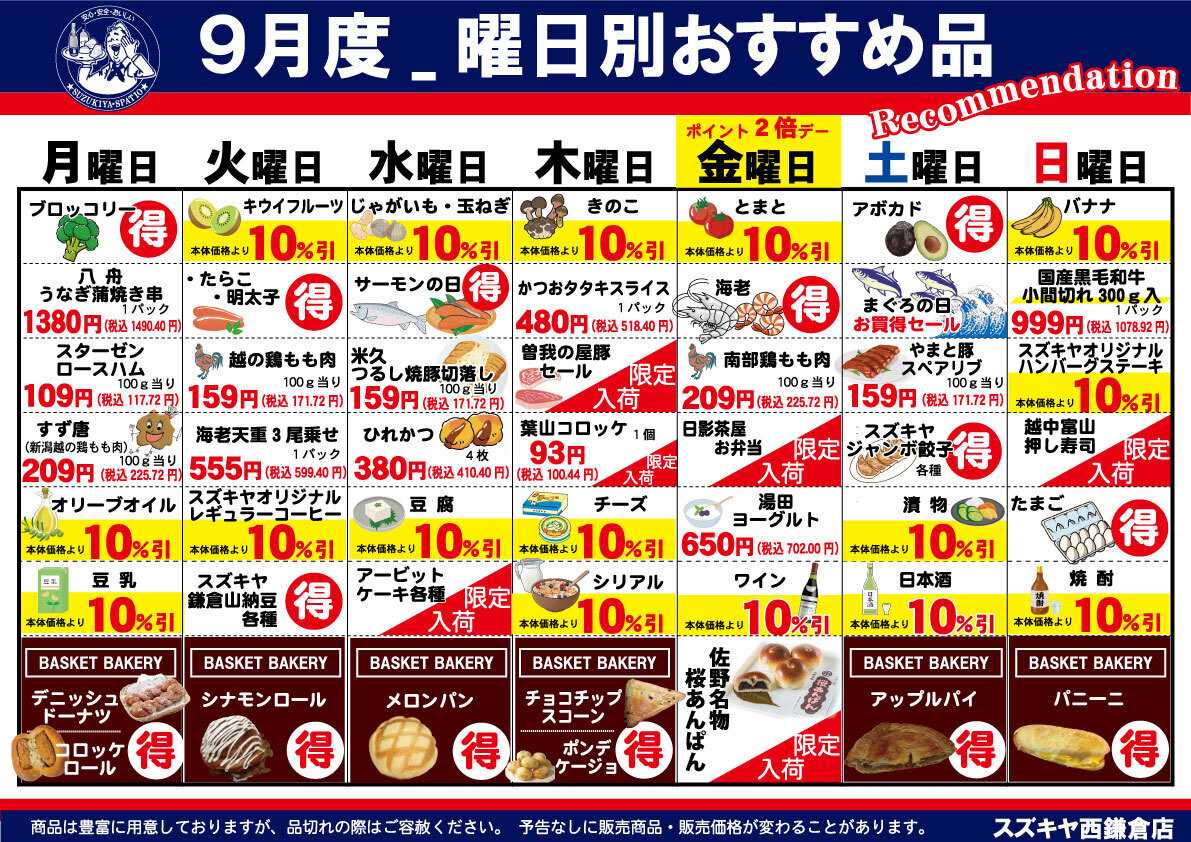 スズキヤ 西鎌倉店　9月カレンダー