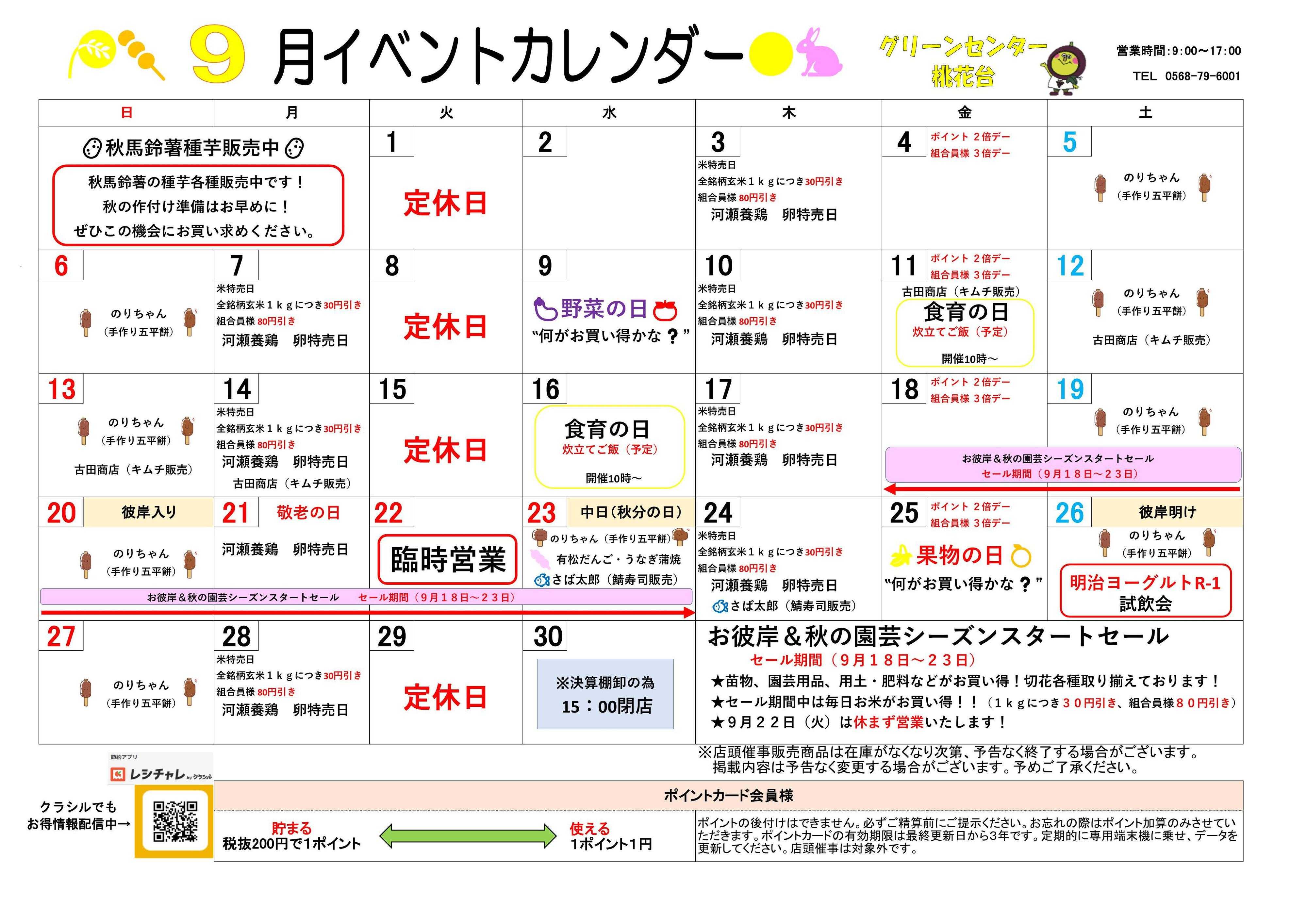 JA尾張中央 GC桃花台　９月イベントカレンダー