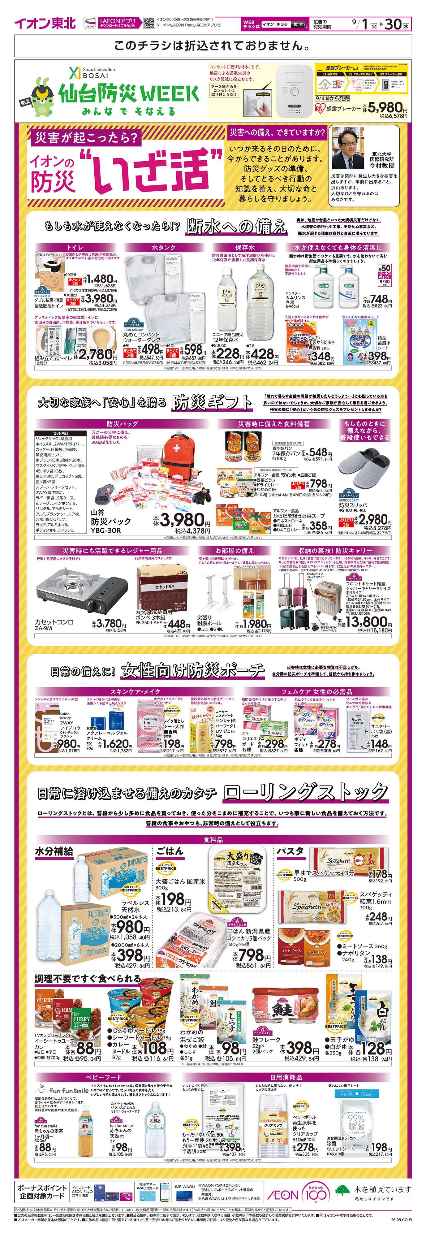イオンスタイル イオンの防災“いざ活”