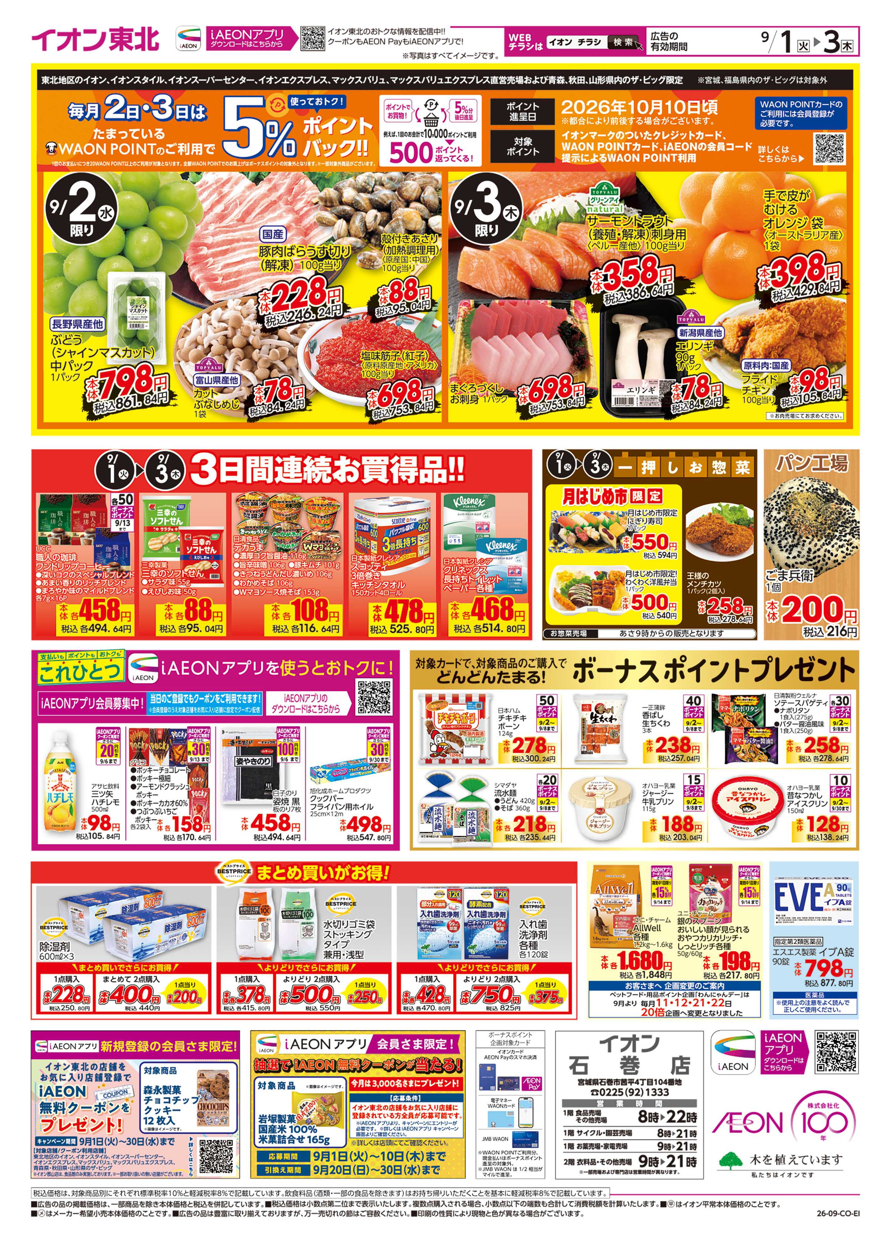 イオン 月はじめ市