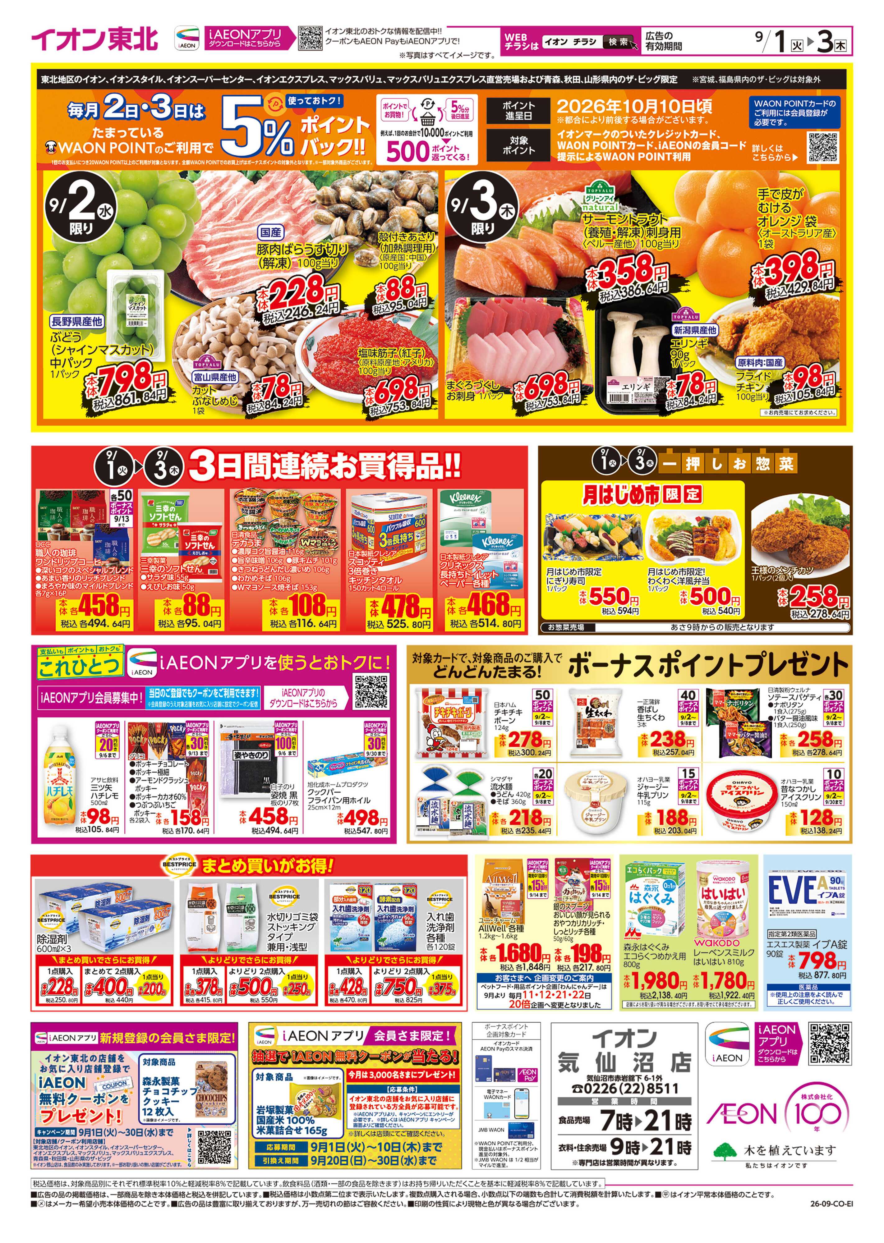イオン 月はじめ市