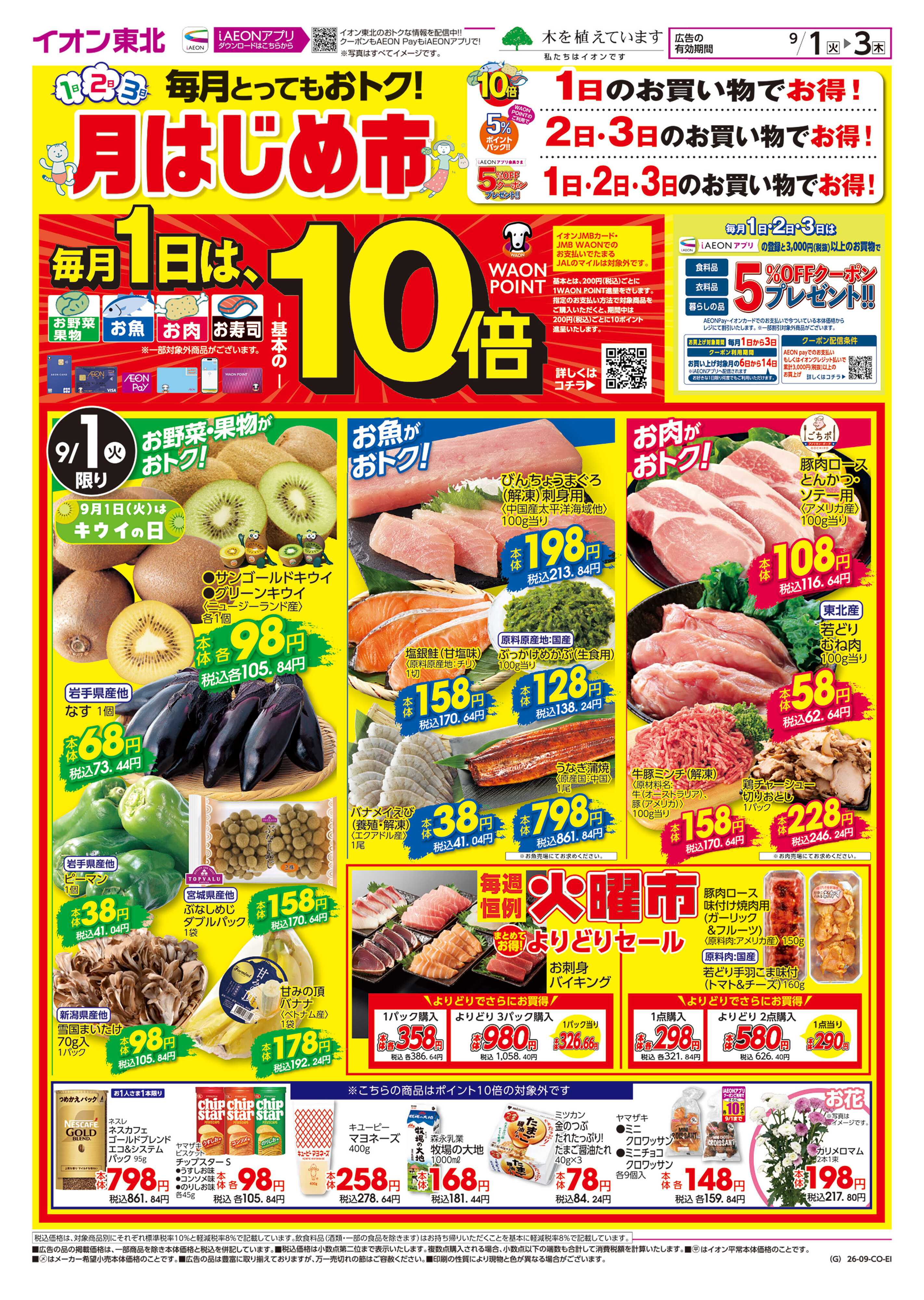 イオン 月はじめ市