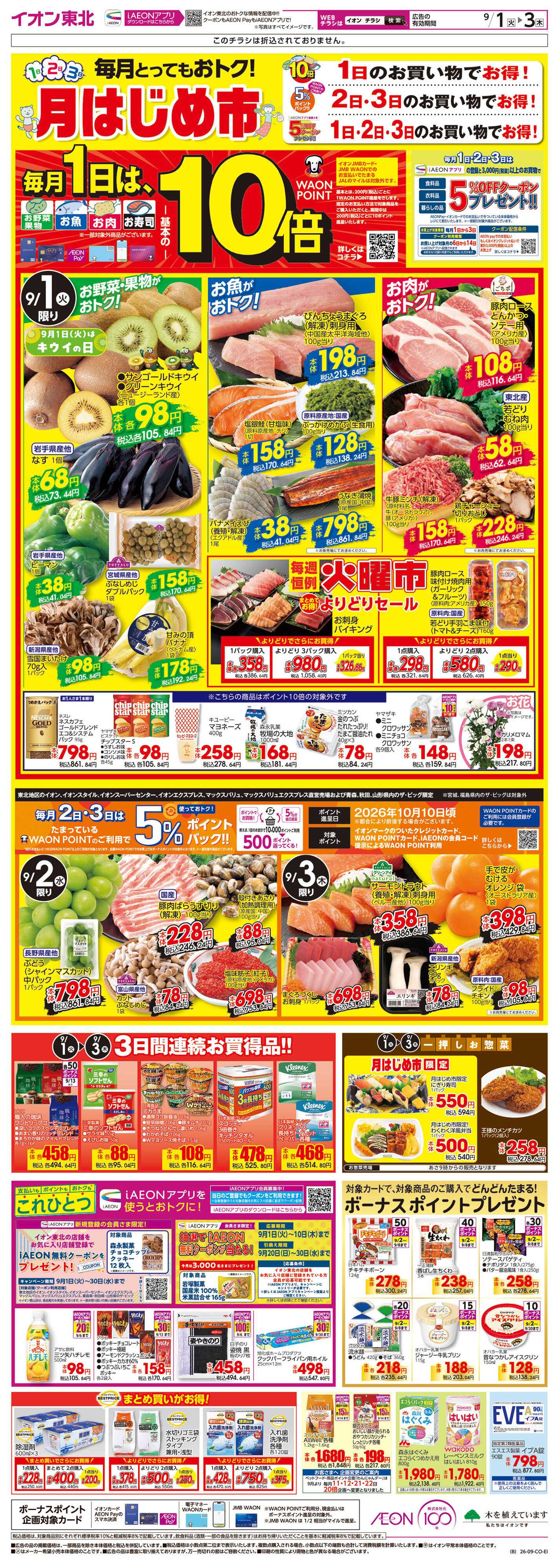 イオン 月はじめ市