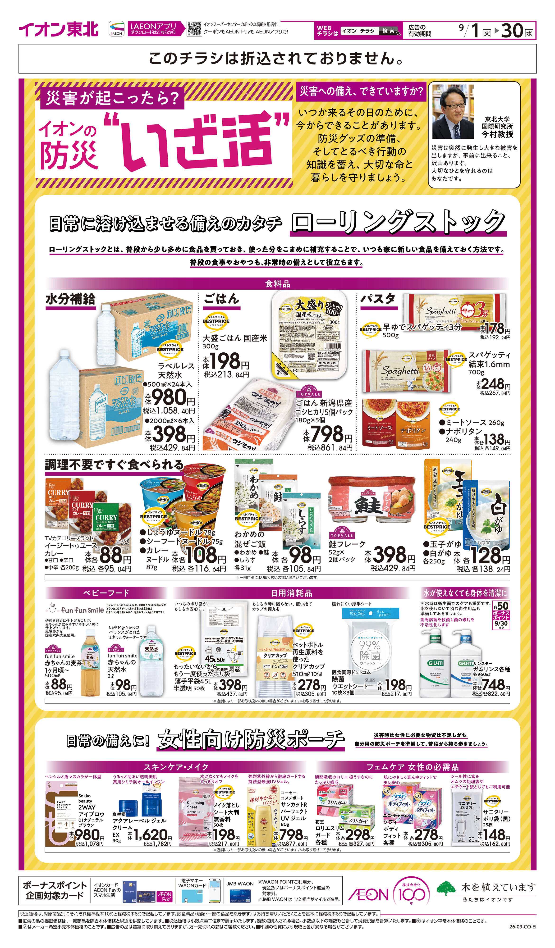 イオンスーパーセンター イオンの防災”いざ活”