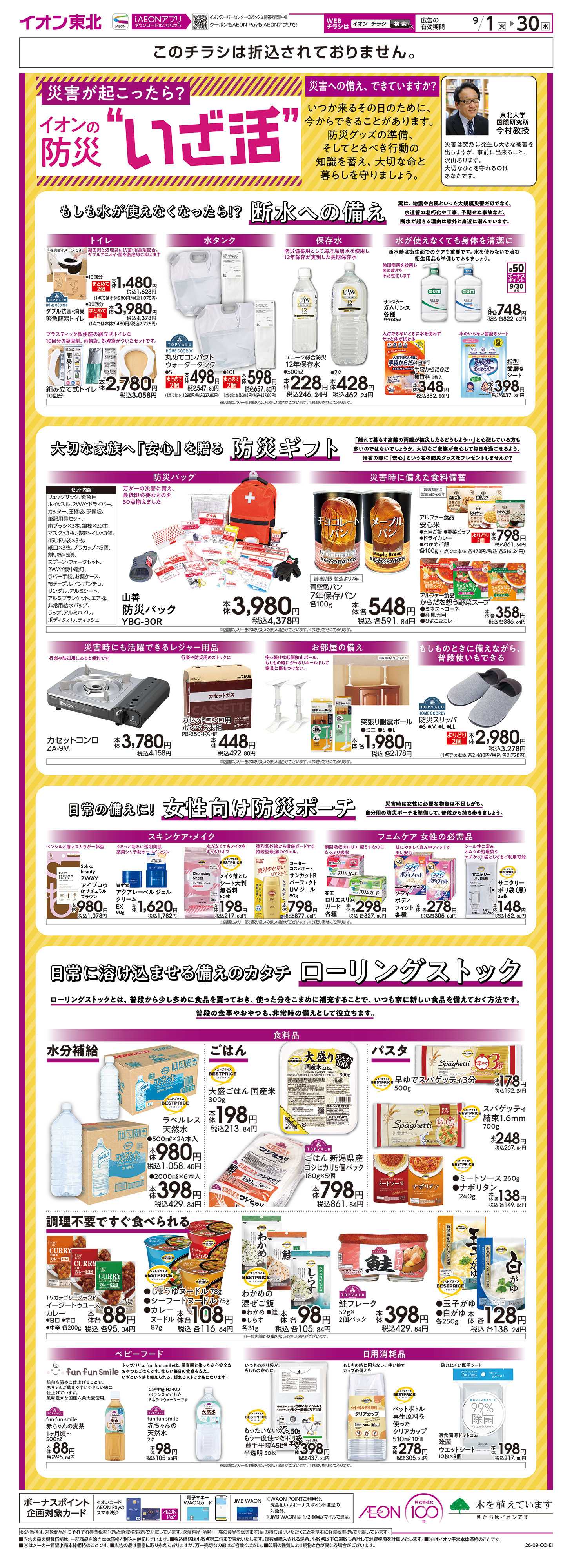 イオンスーパーセンター イオンの防災”いざ活”