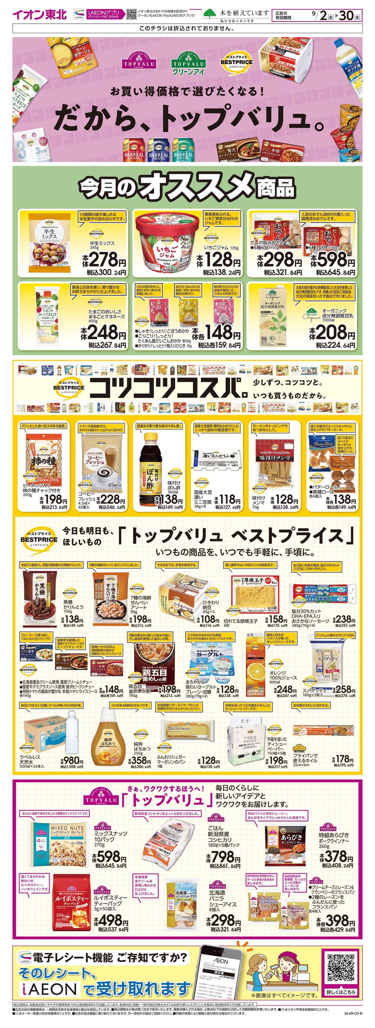 イオンスーパーセンター トップバリュ生活応援