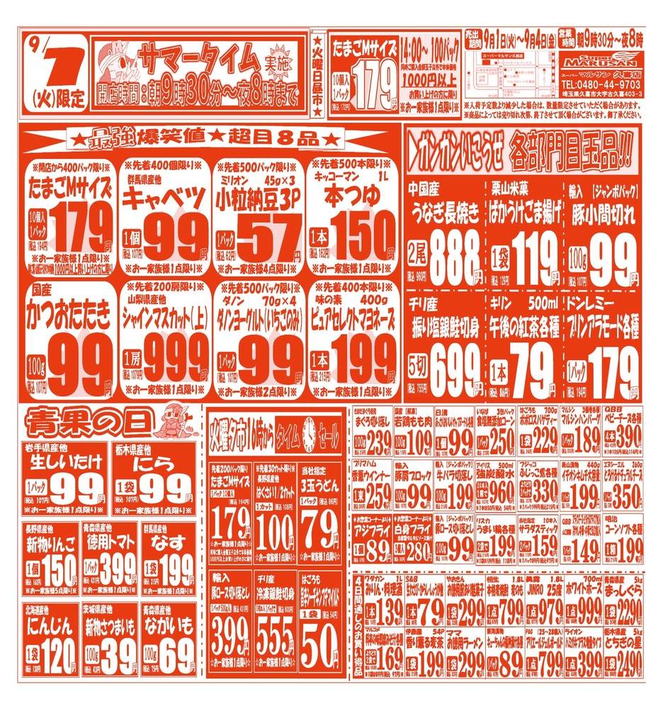 スーパー マルサン 久喜