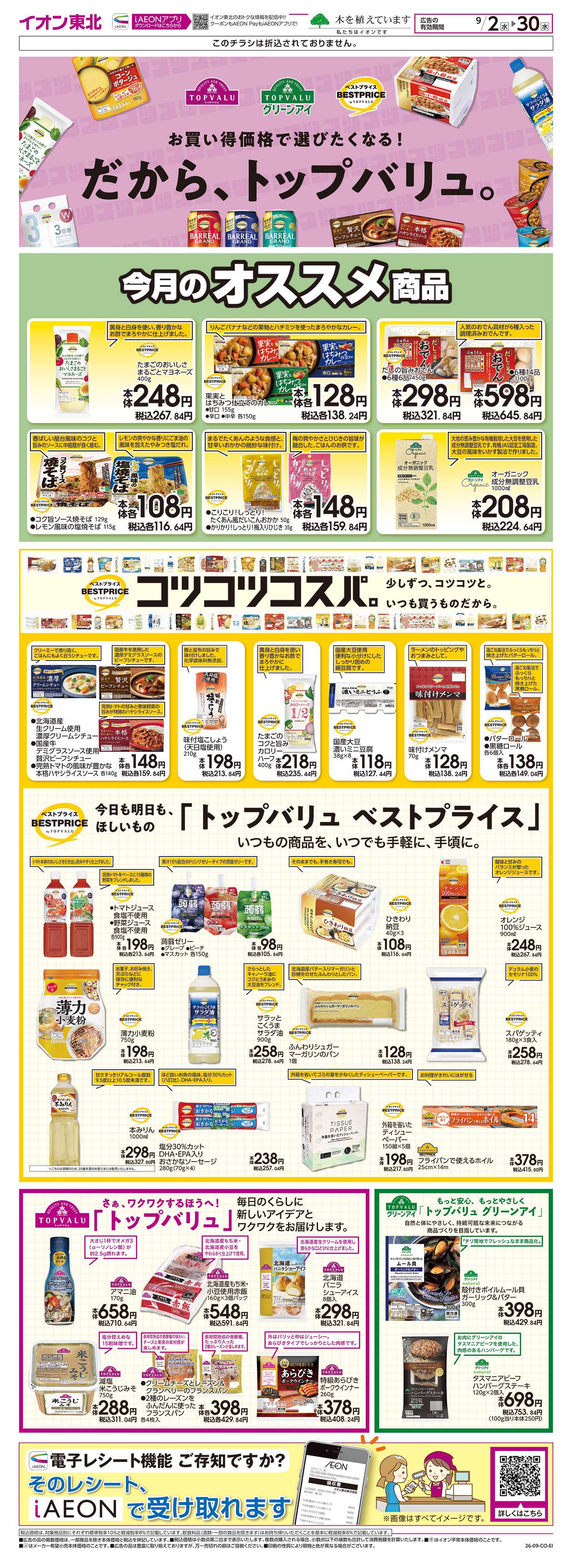 マックスバリュ トップバリュ生活応援