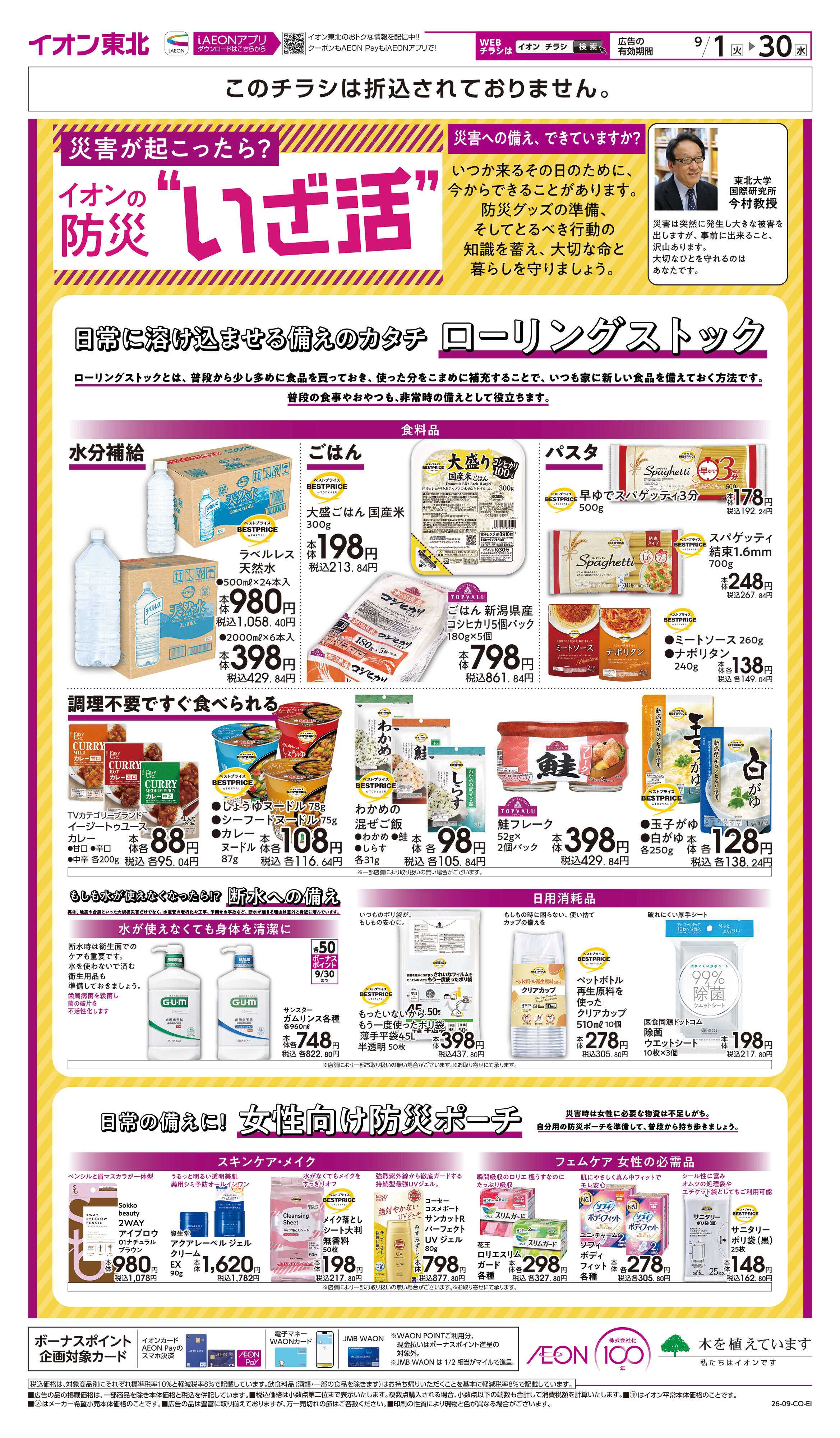 イオンスタイル イオンの防災“いざ活”