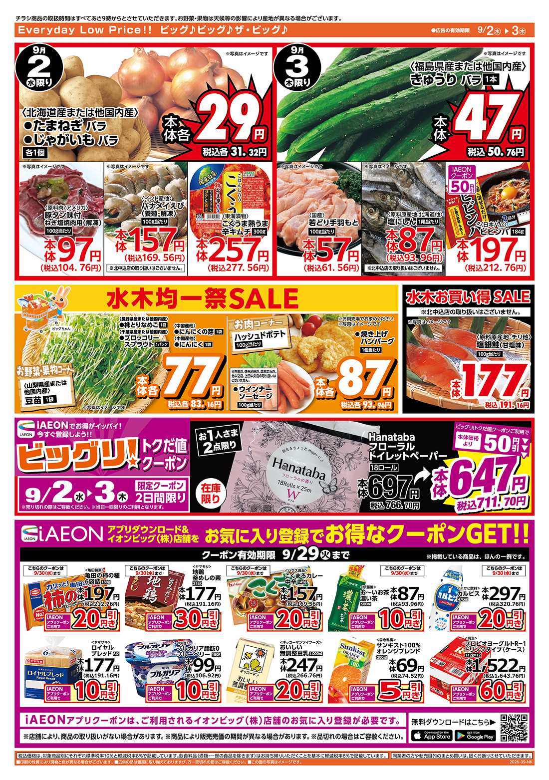 ザ・ビッグ 激安特価は水曜からのおすすめ品！
