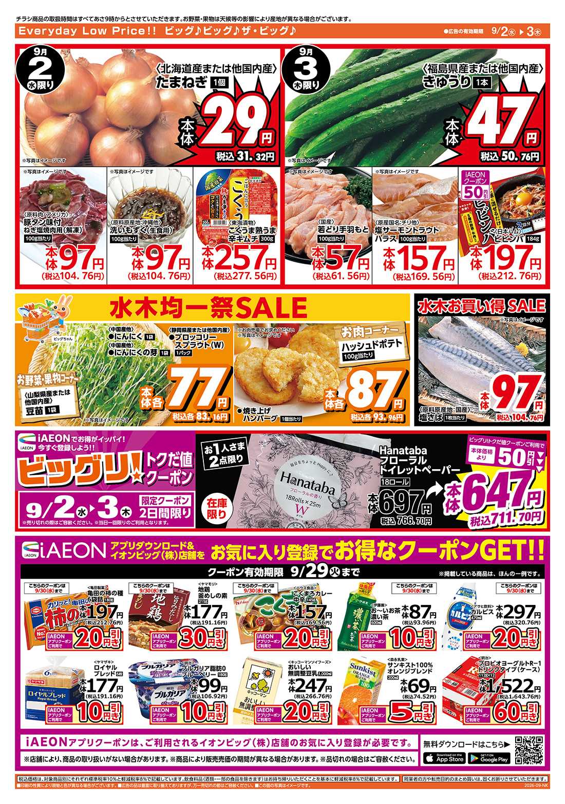 ザ・ビッグ 激安特価は水曜からのおすすめ品！