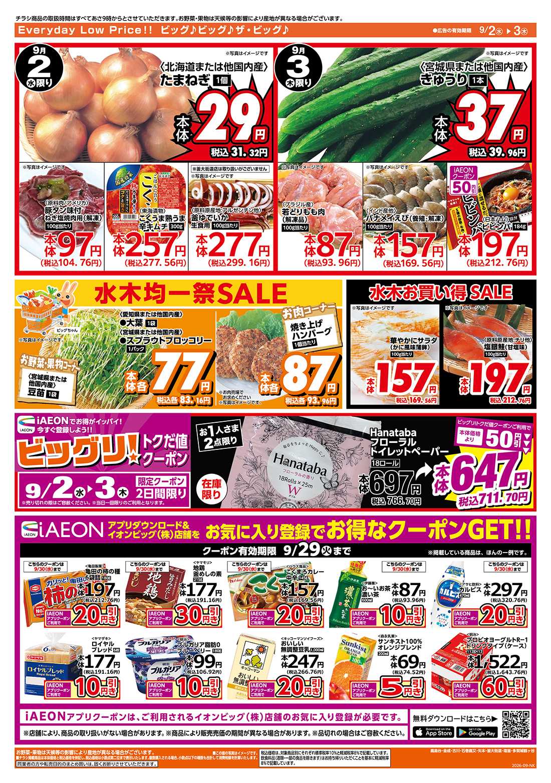 ザ・ビッグ 激安特価は水曜からのおすすめ品！
