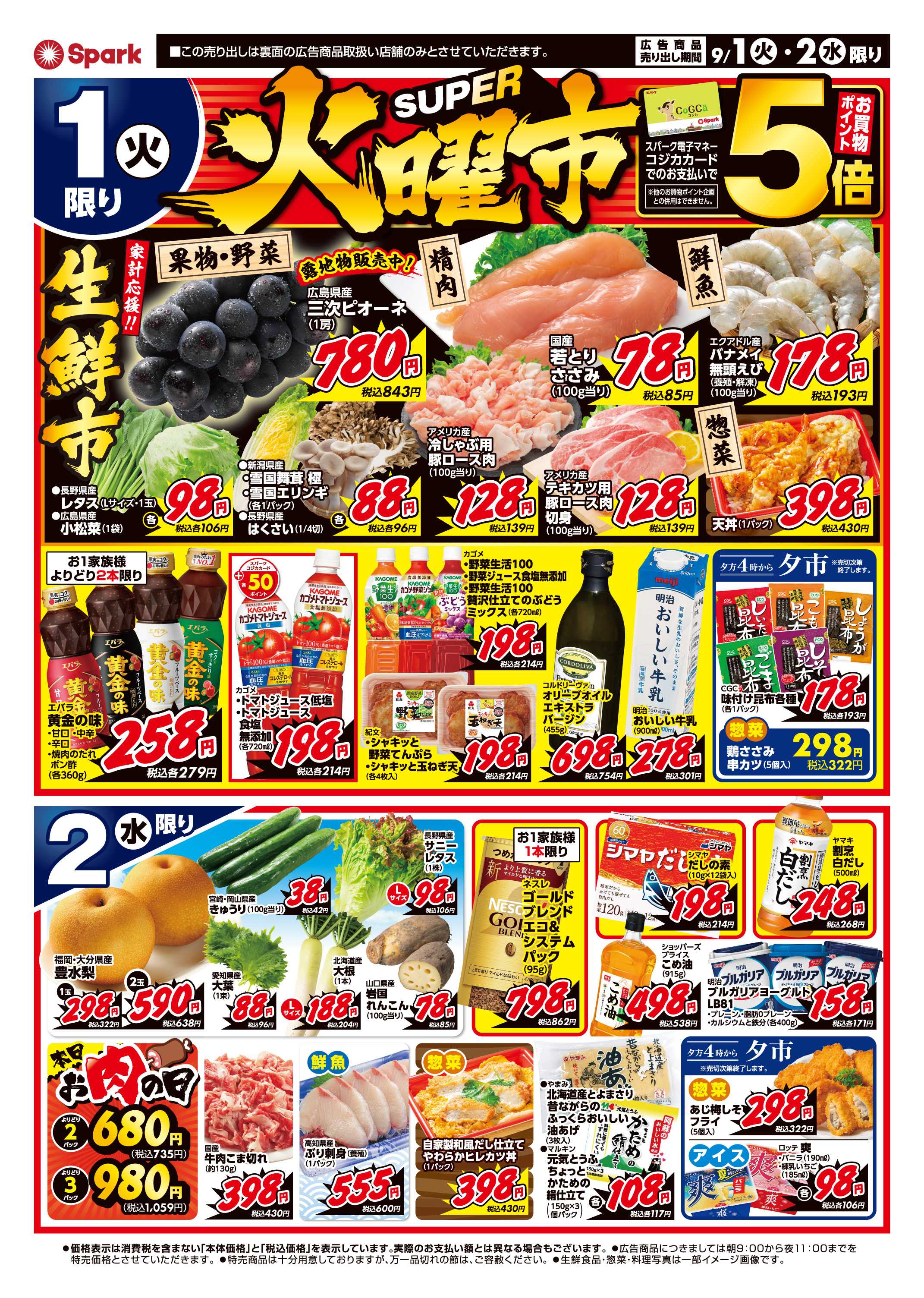 スパーク 月はじめ企画『壱の市』＆『スーパー火曜市』