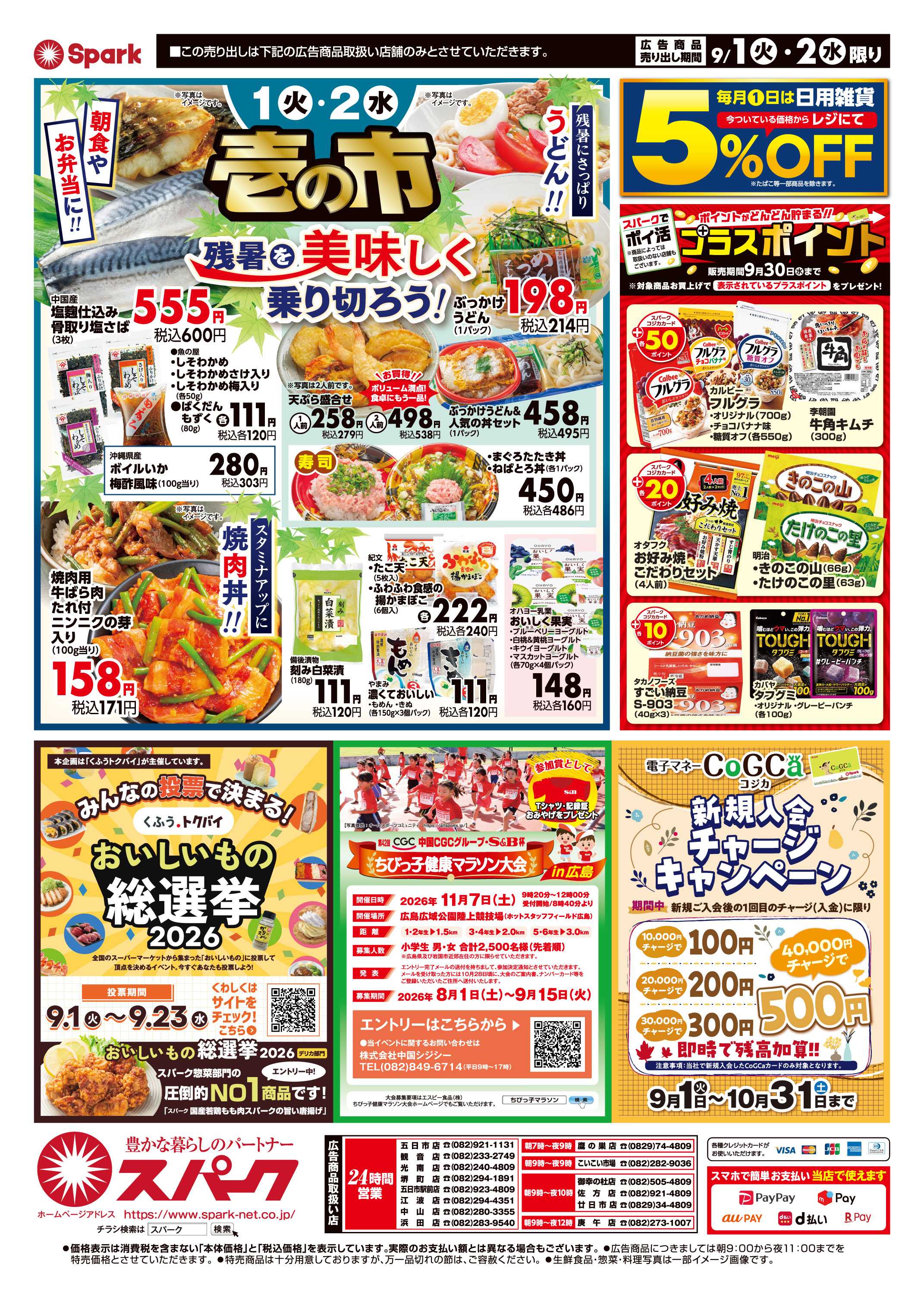 スパーク 月はじめ企画『壱の市』＆『スーパー火曜市』
